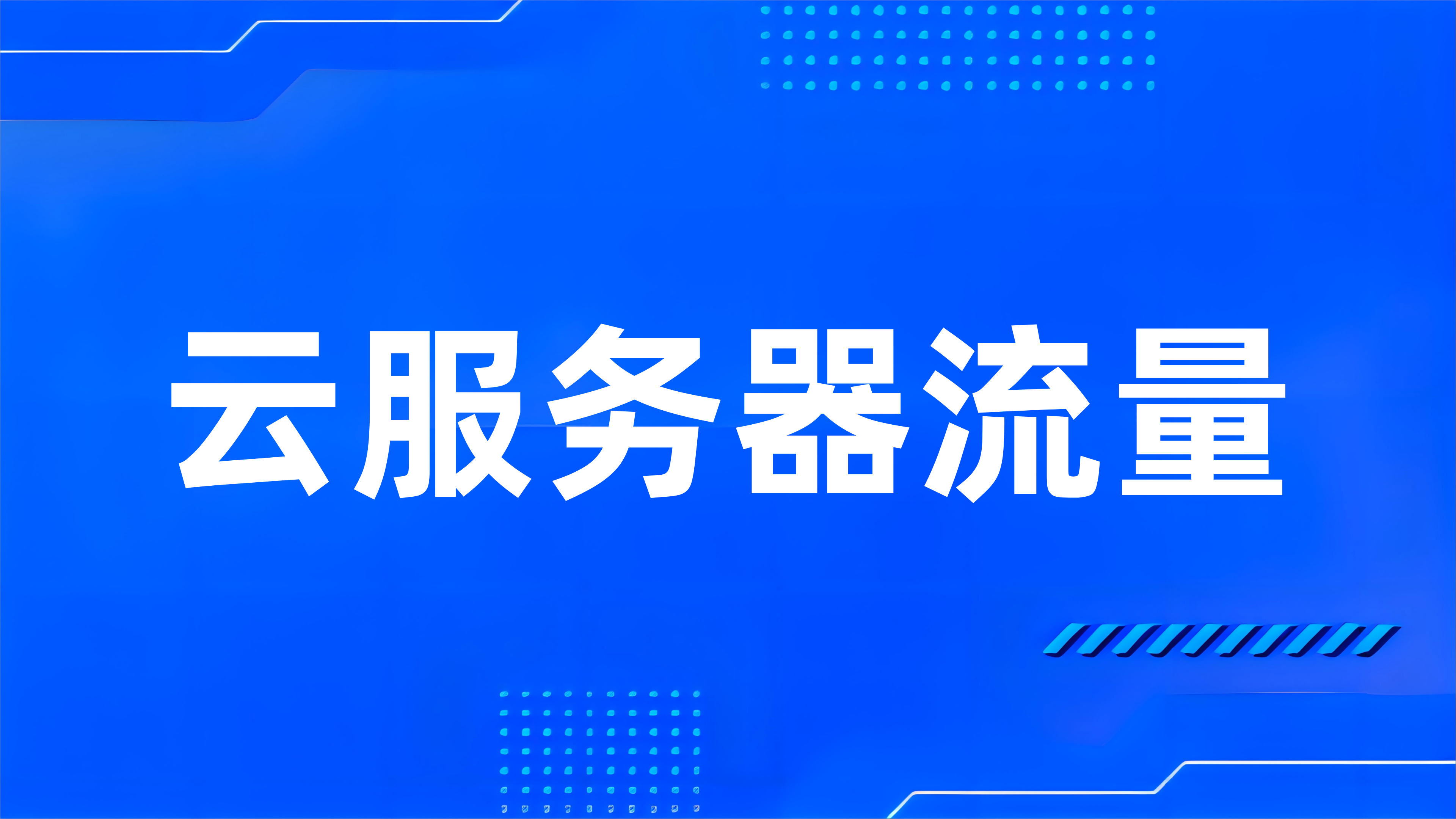 什么是云服务器流量？