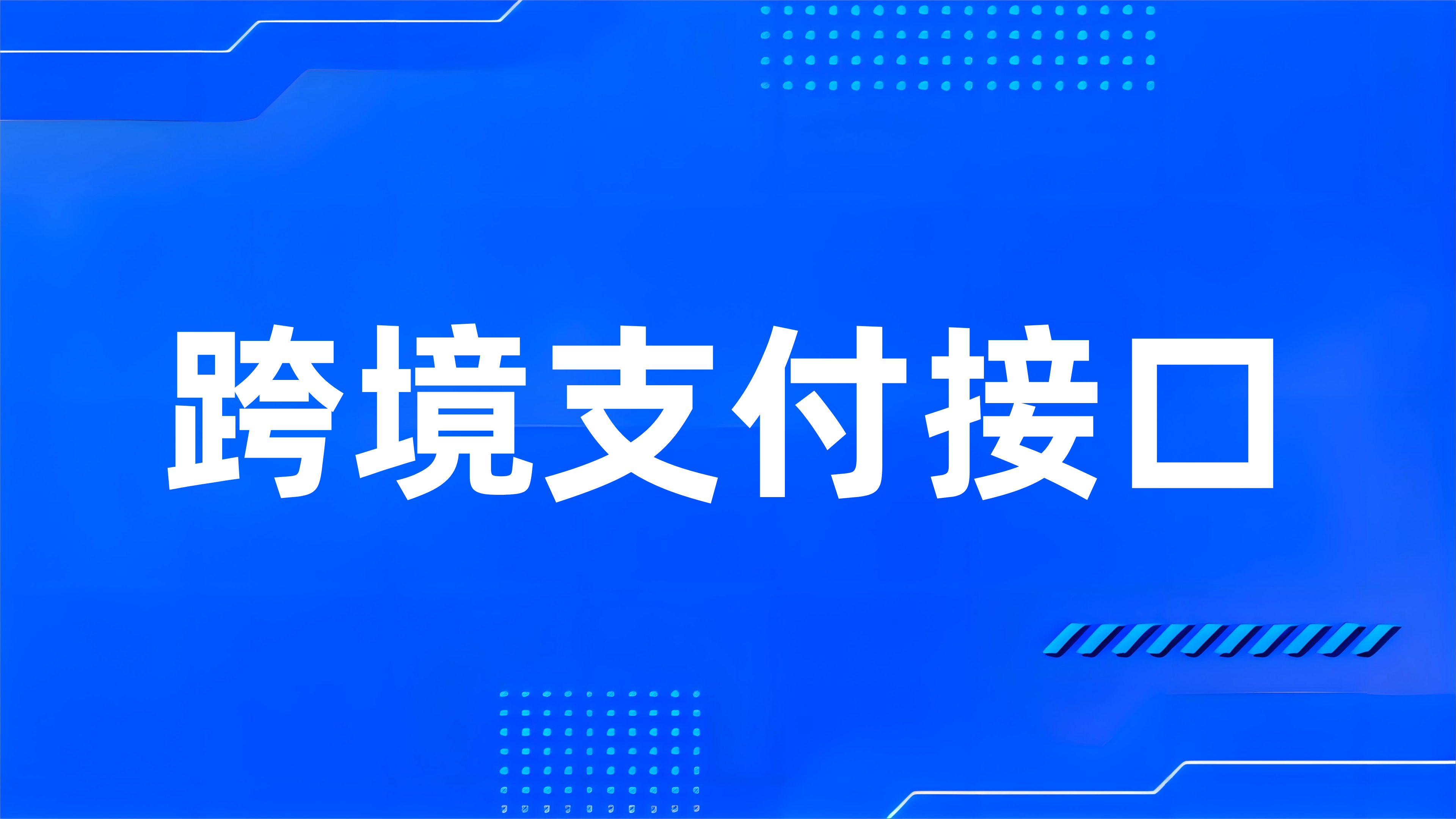 什么是跨境支付接口？