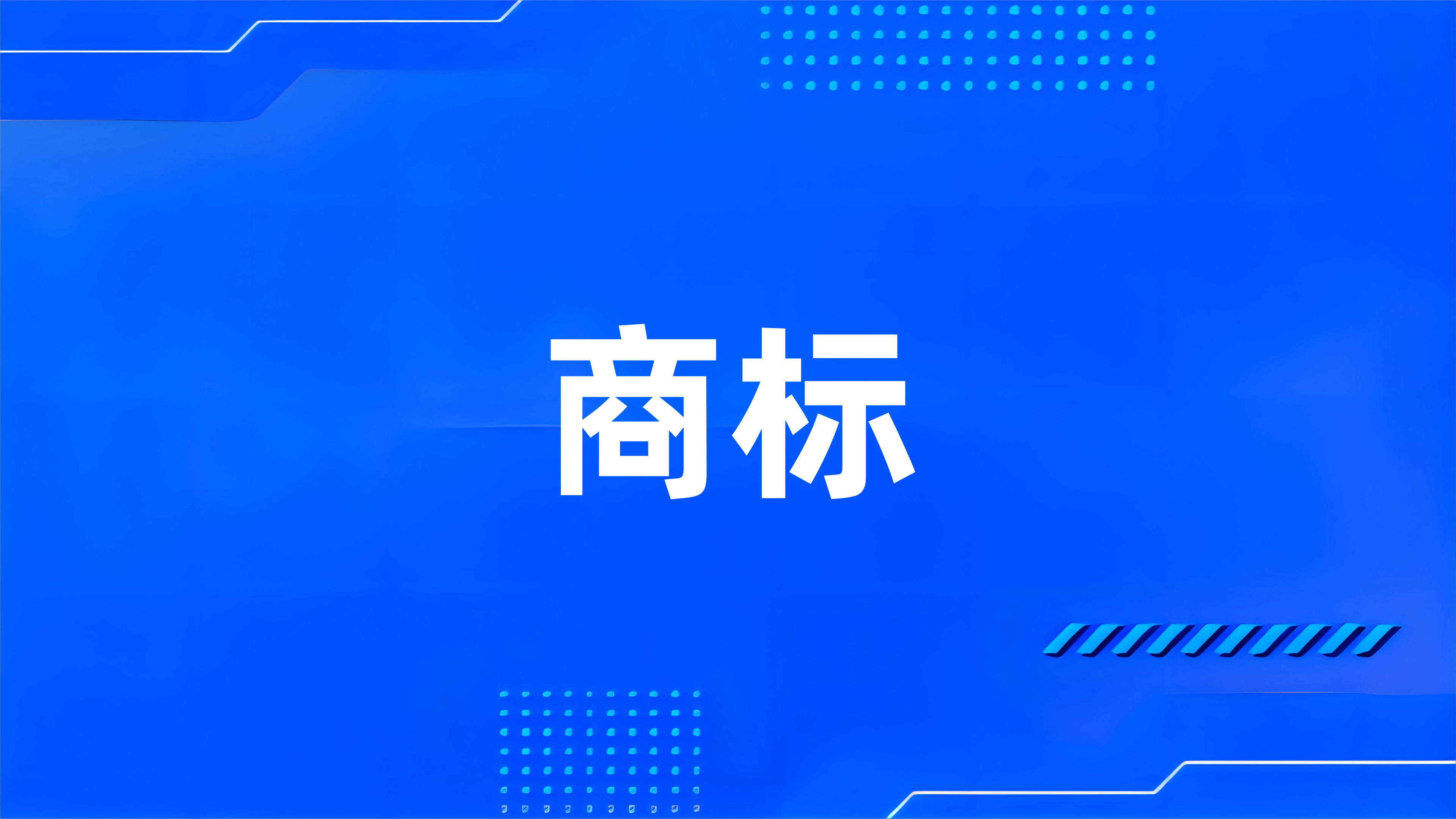 什么是商标？