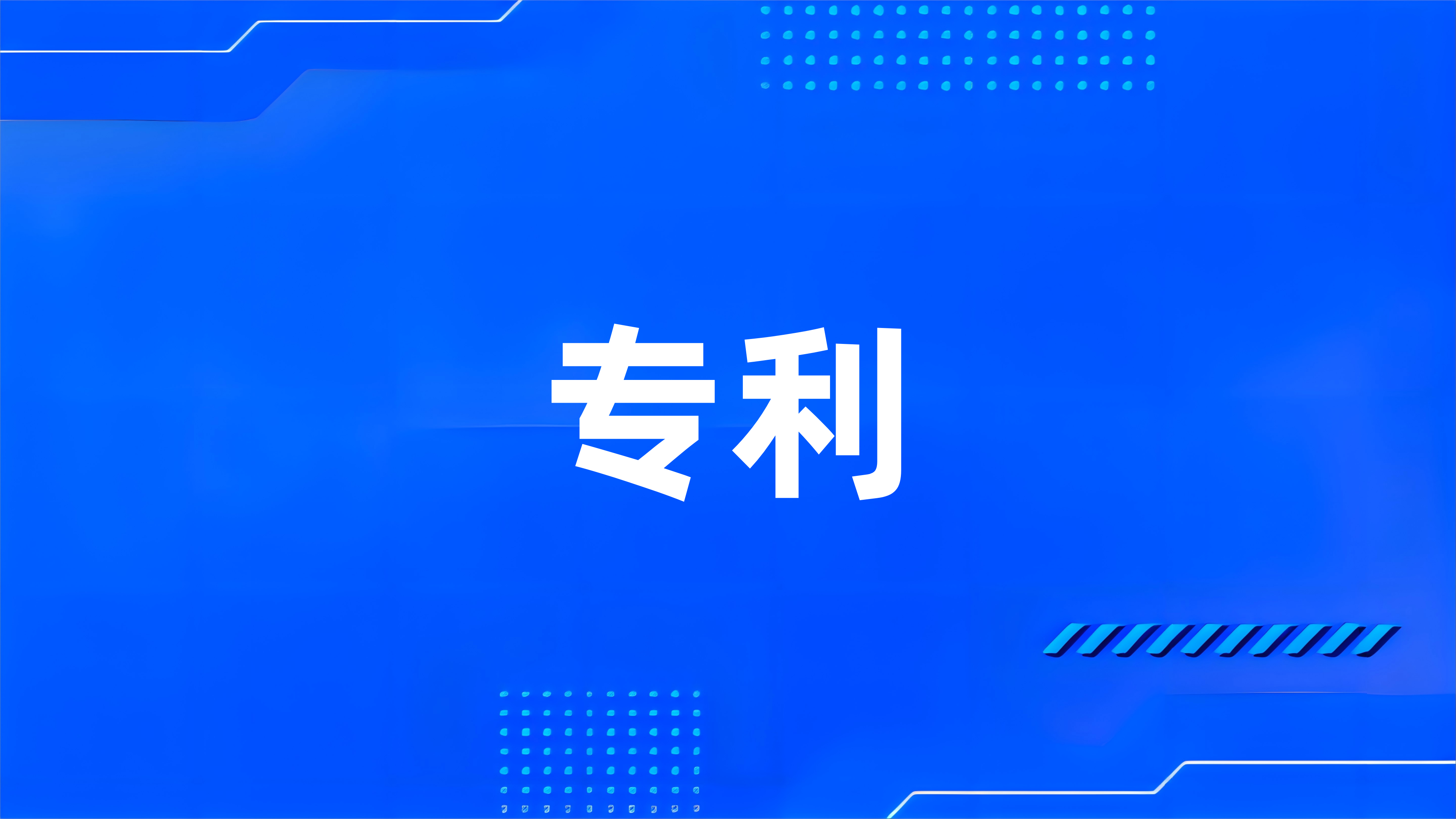 什么是专利？