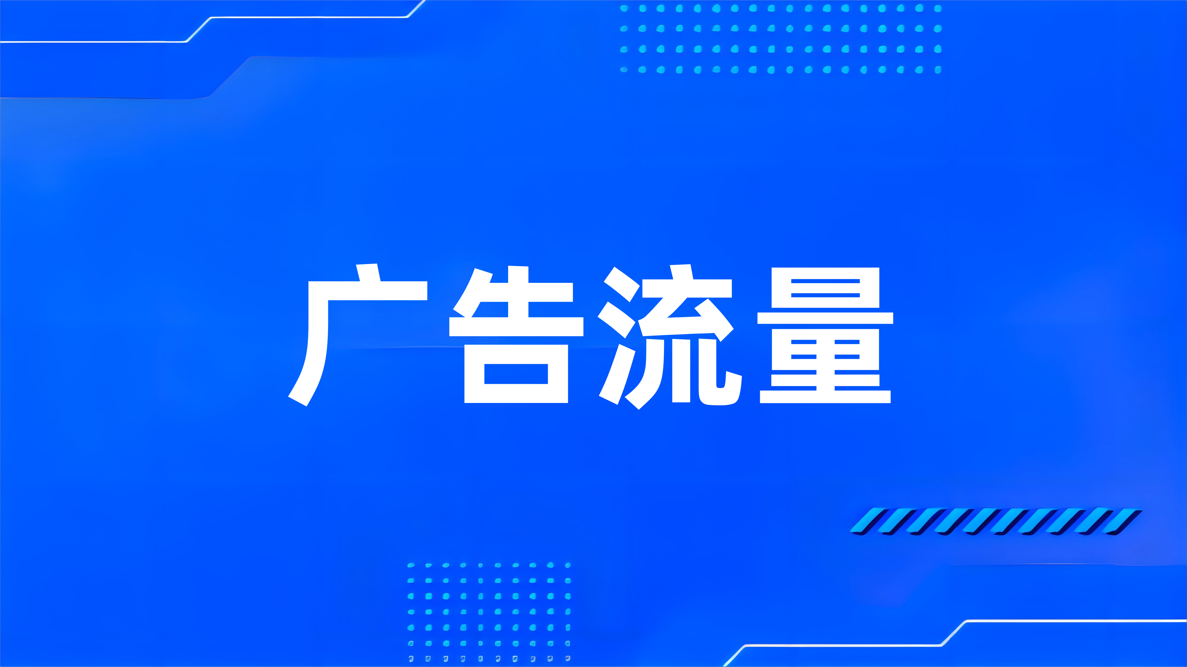 什么是广告流量？
