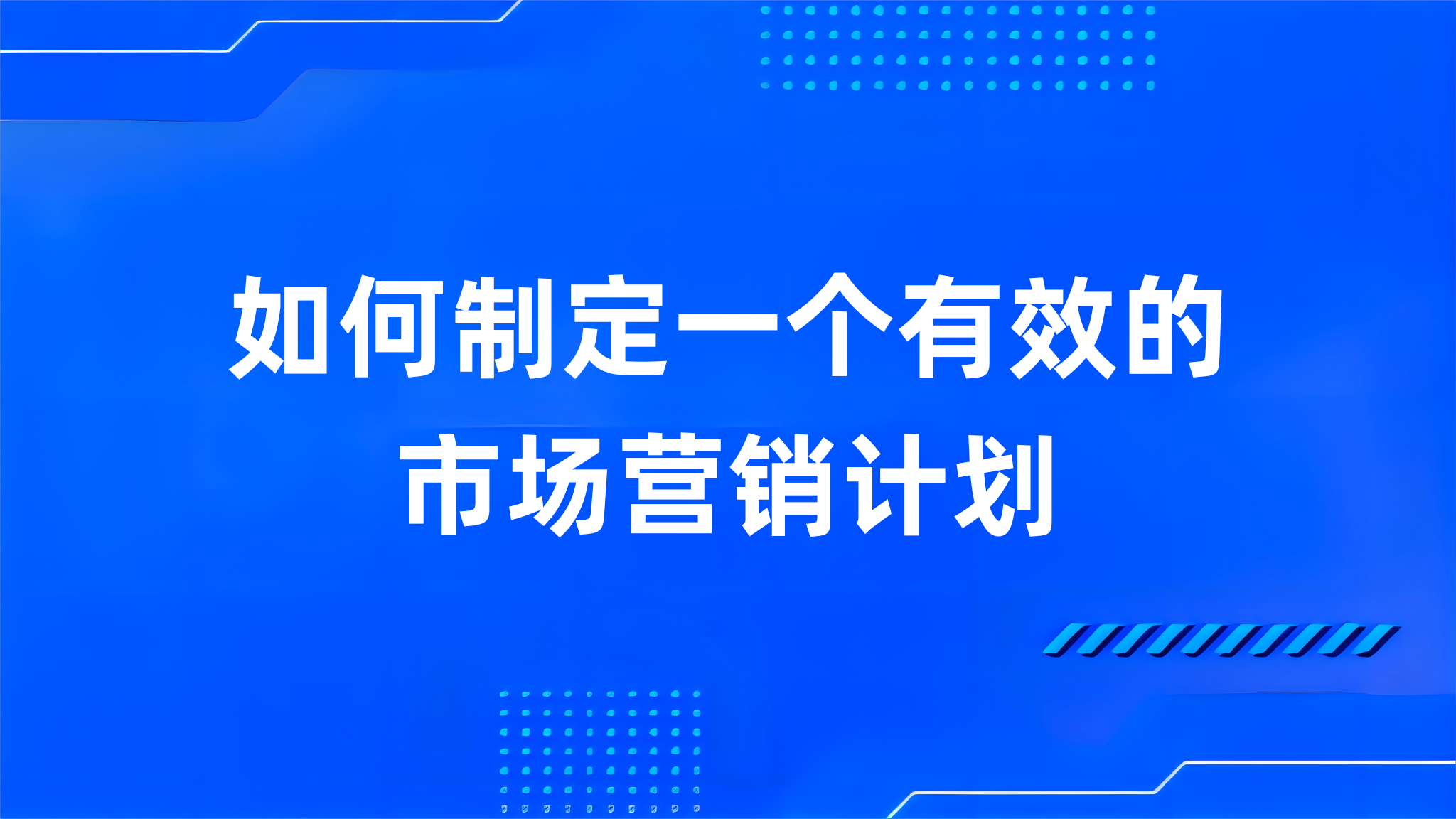 如何制定一个有效的市场营销计划