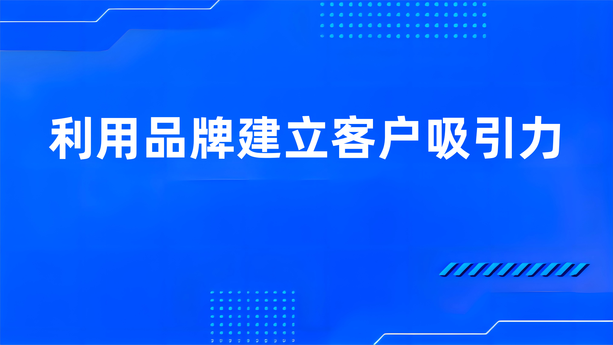 利用品牌建立客户吸引力