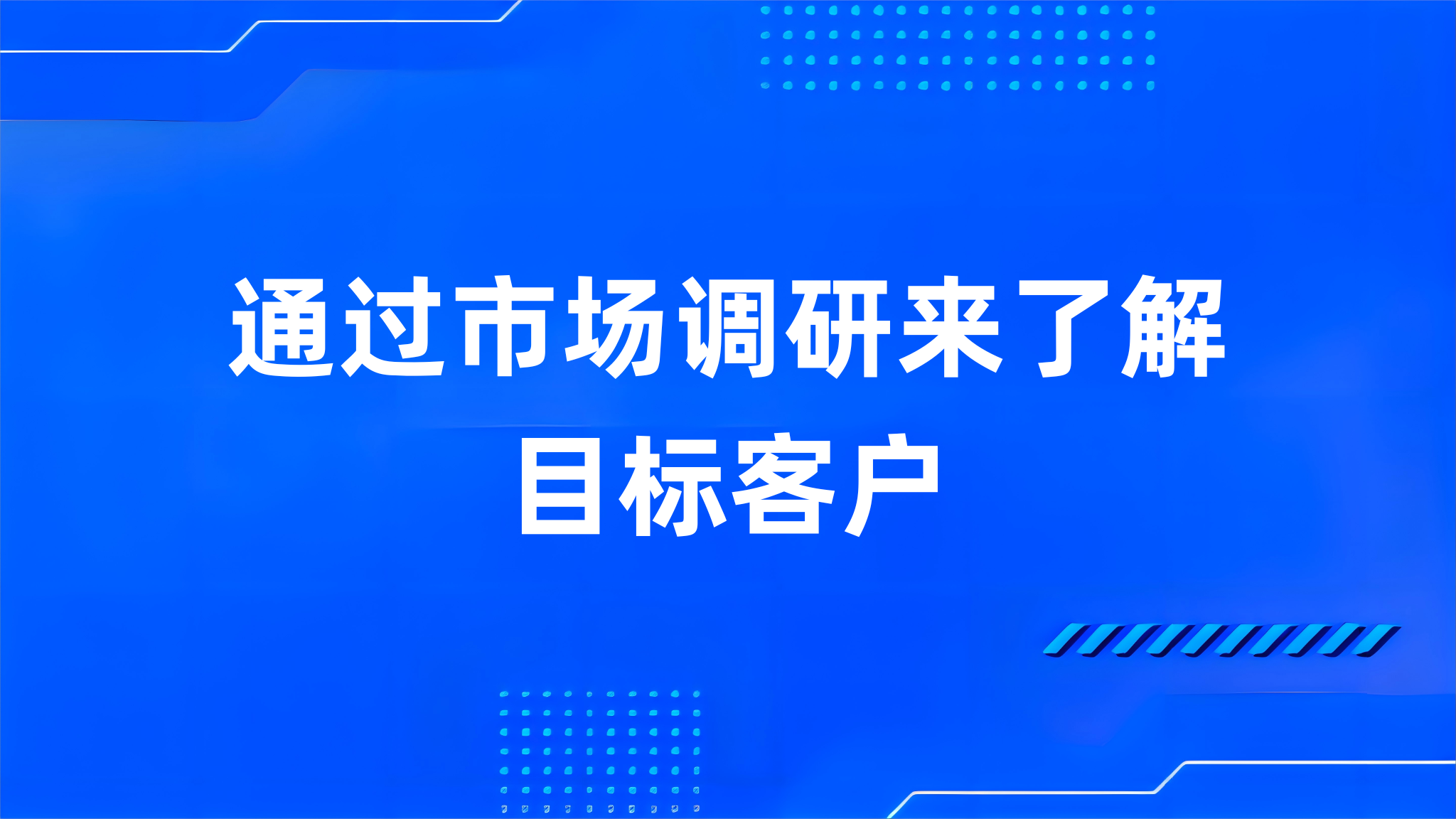 通过市场调研来了解目标客户