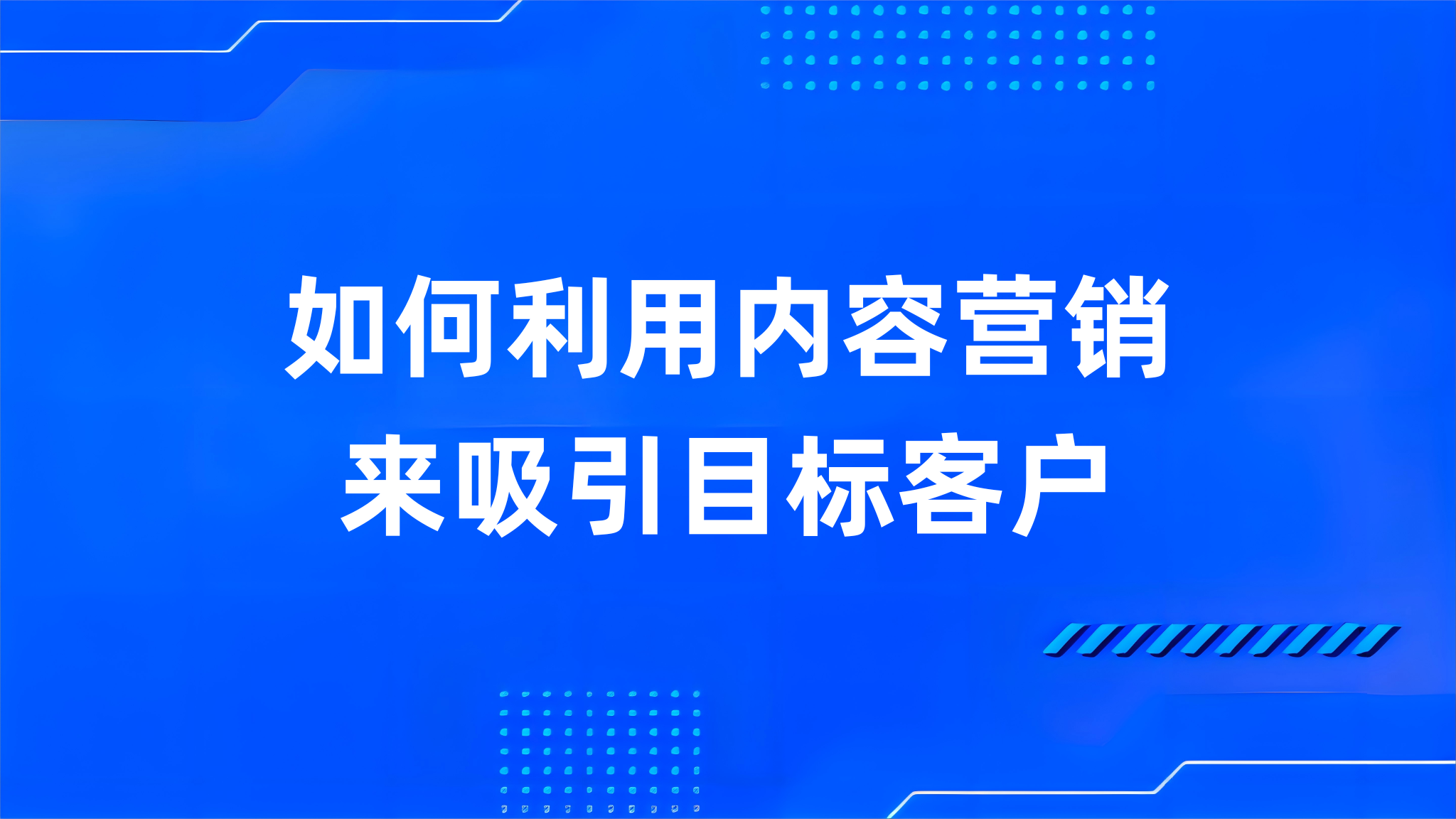 如何利用内容营销来吸引目标客户