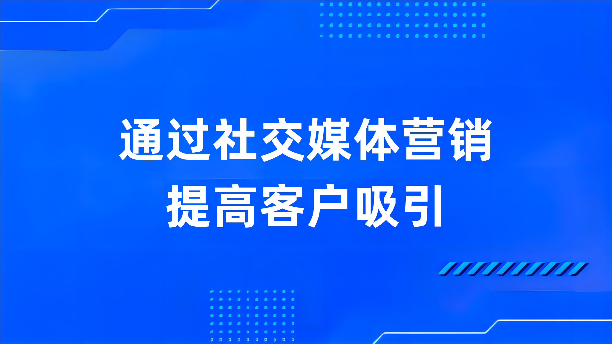 通过社交媒体营销提高客户吸引