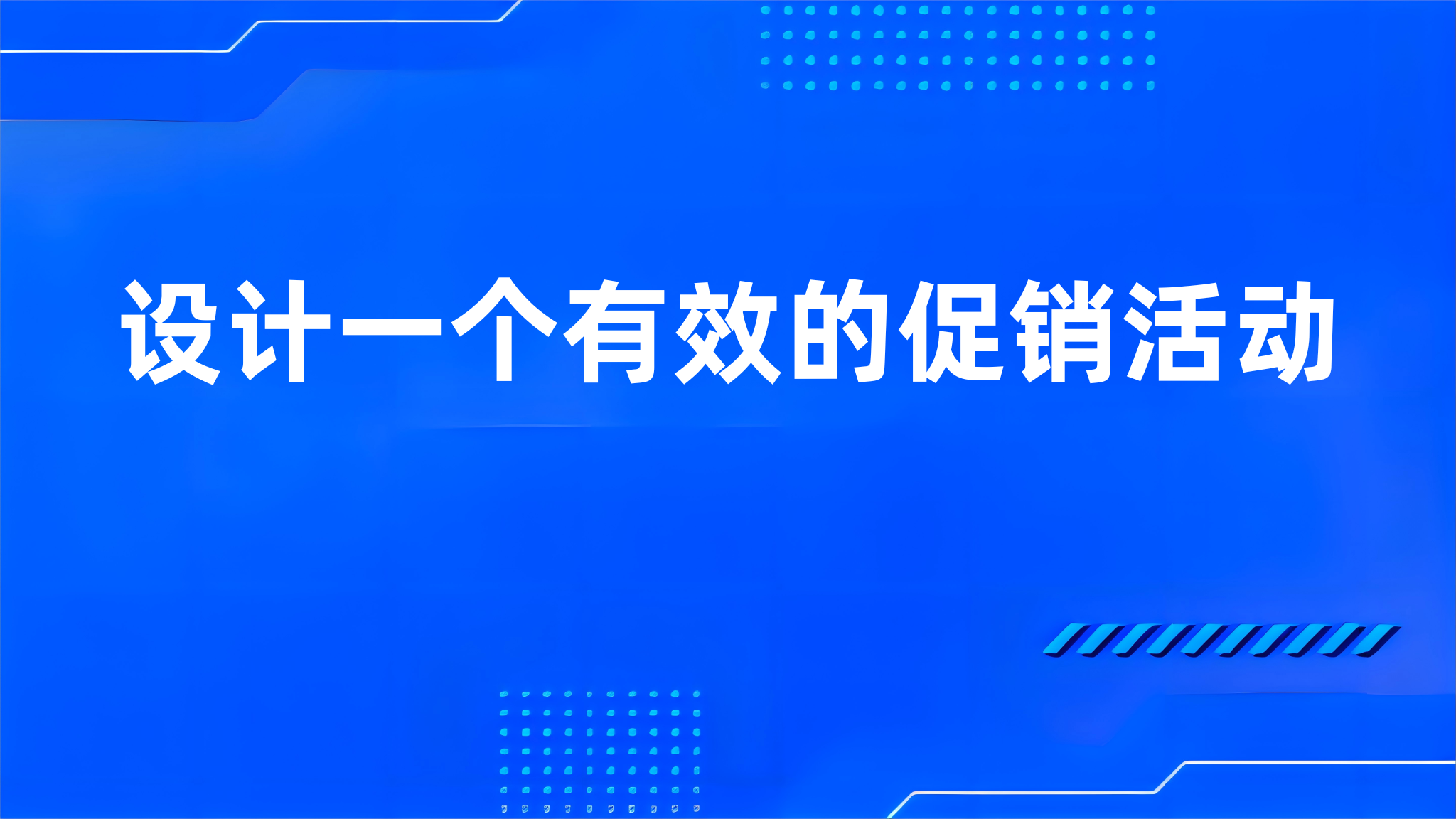 设计一个有效的促销活动