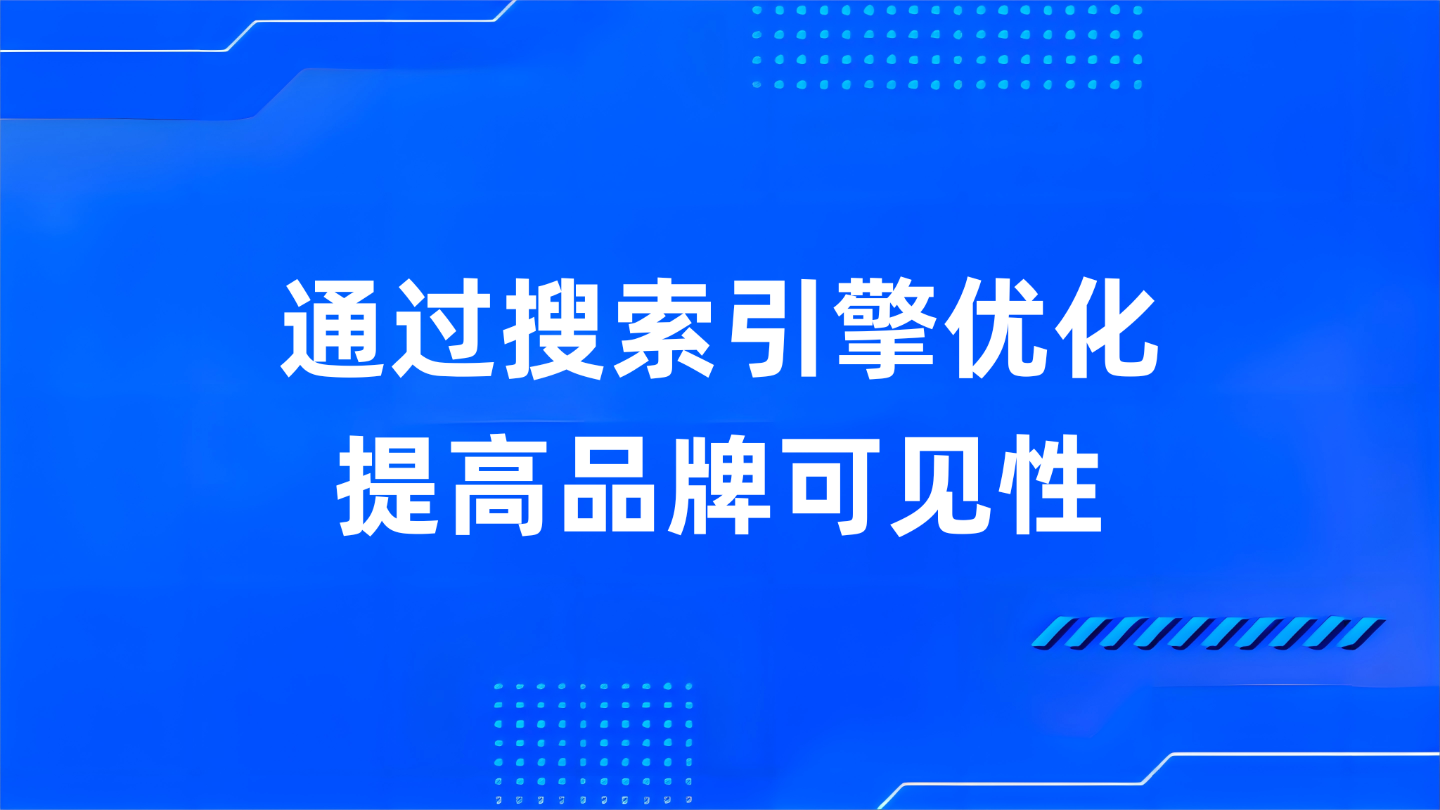 通过搜索引擎优化提高品牌可见性