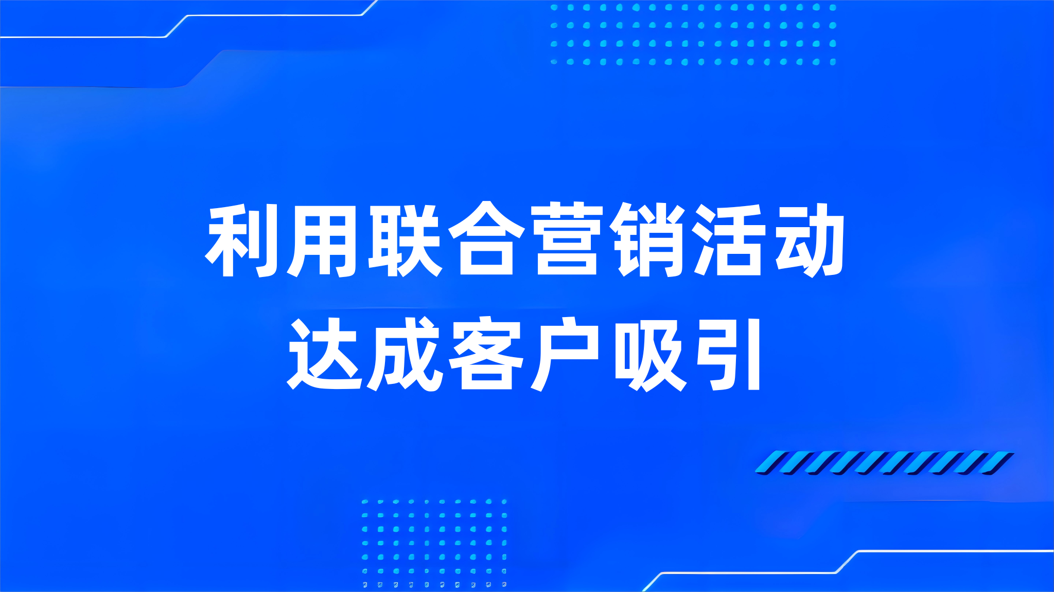 利用联合营销活动达成客户吸引
