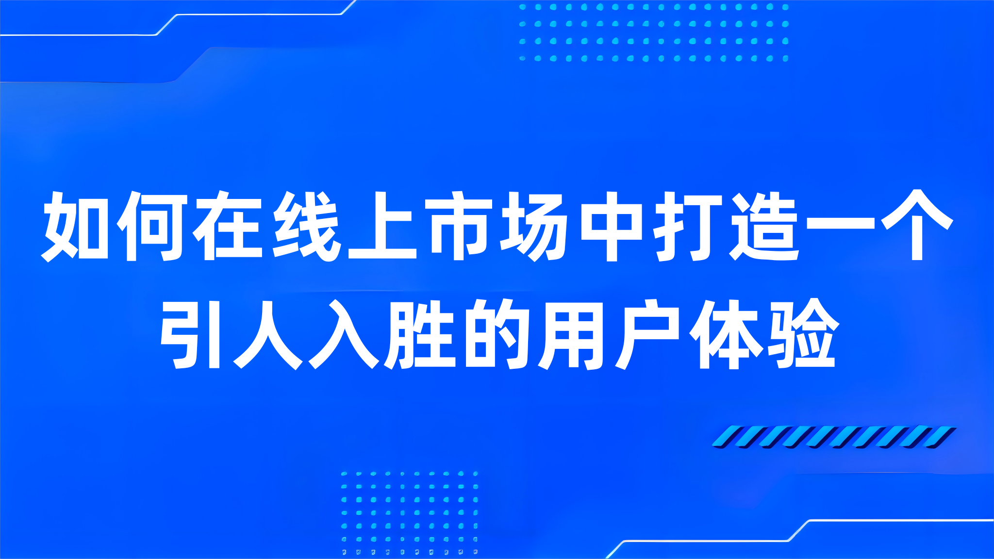 如何在线上市场中打造一个引人入胜的用户体验