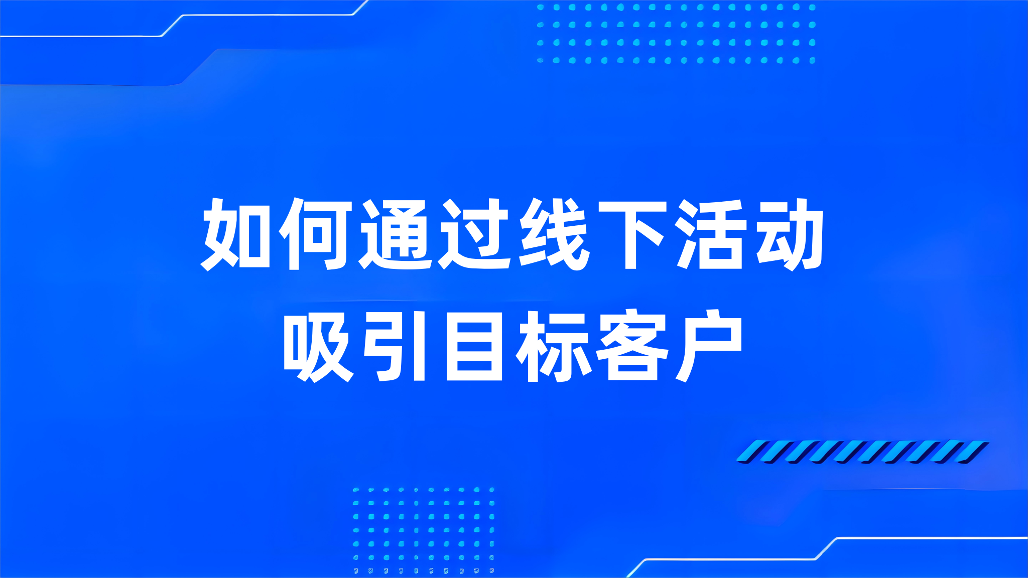 如何通过线下活动吸引目标客户