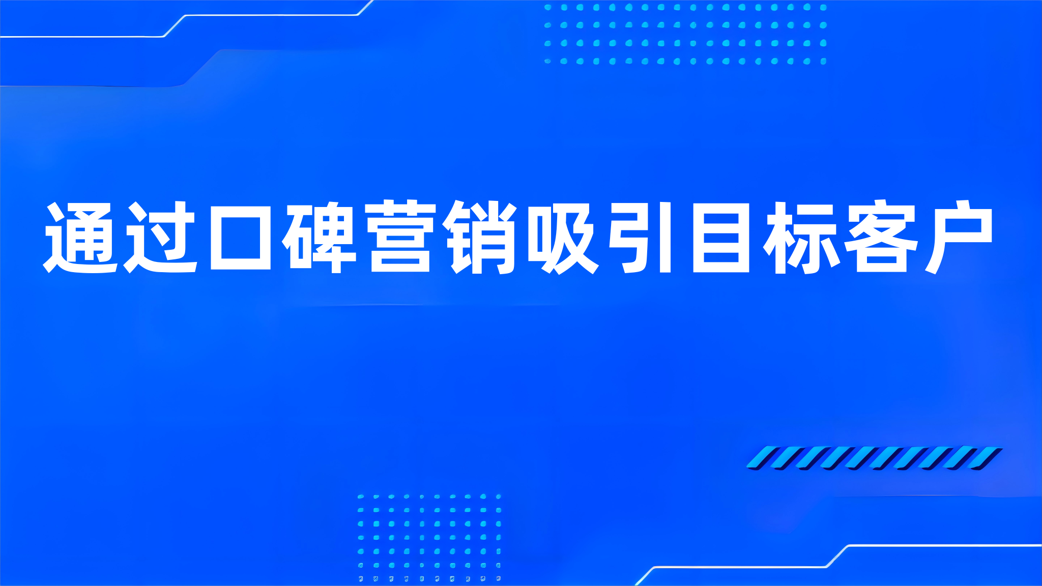 通过口碑营销吸引目标客户