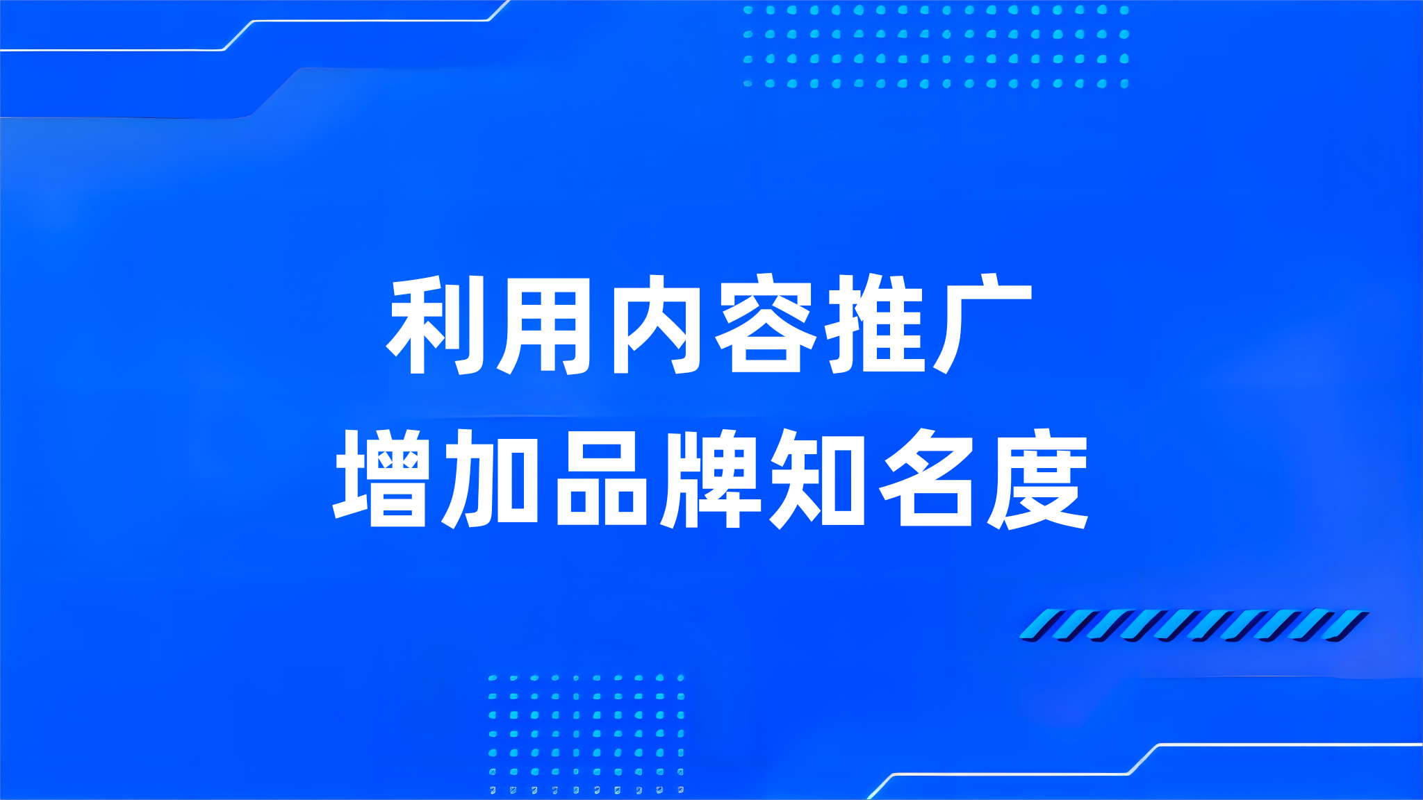 利用内容推广增加品牌知名度