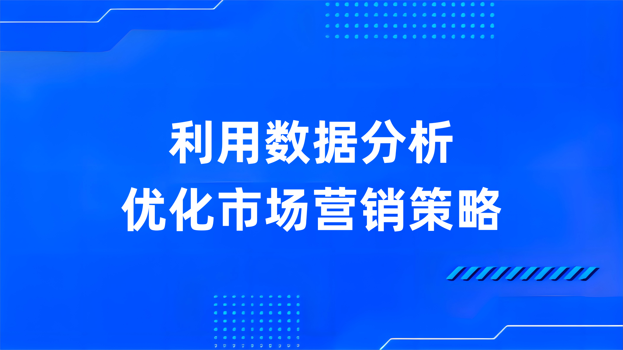 利用数据分析优化市场营销策略