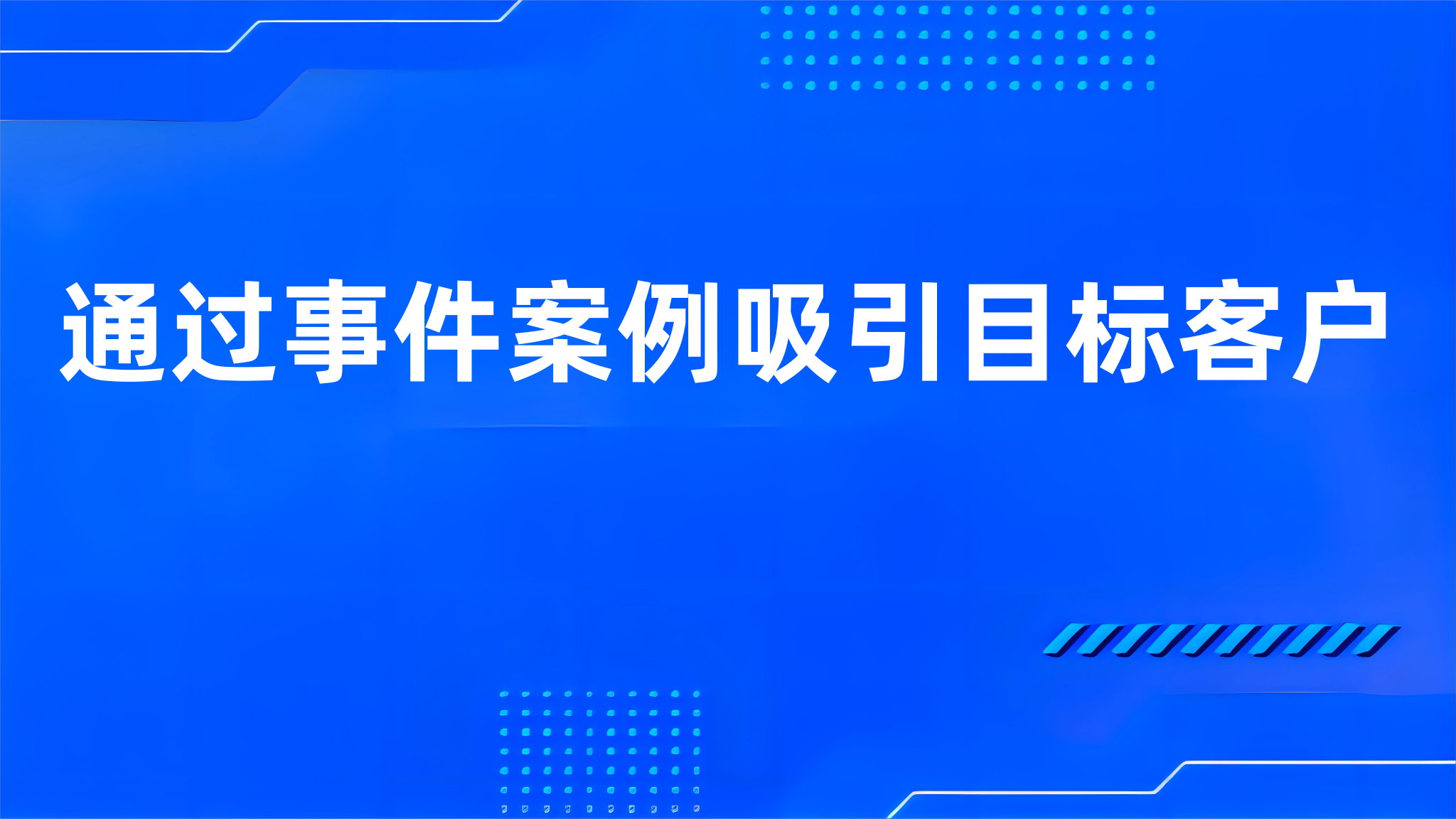 通过事件案例吸引目标客户