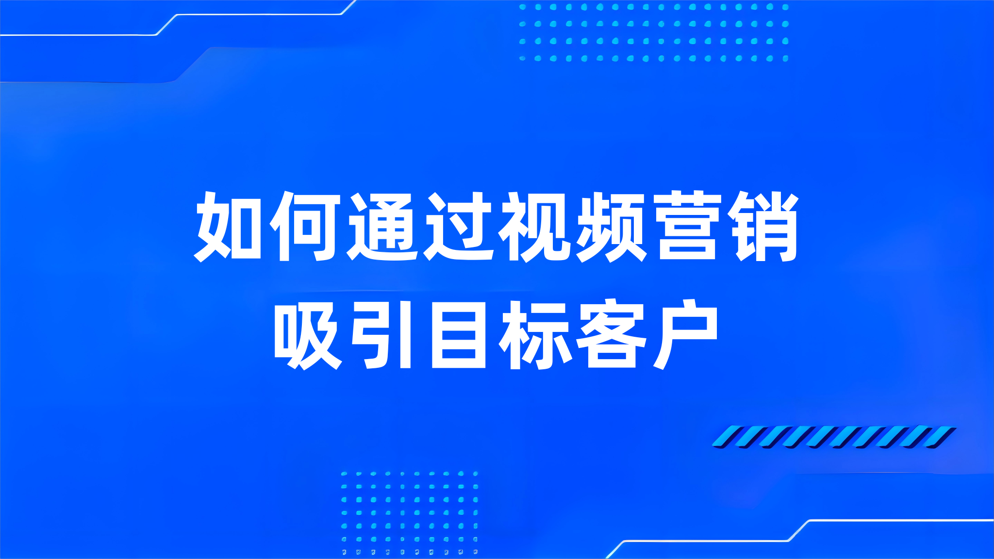 如何通过视频营销吸引目标客户