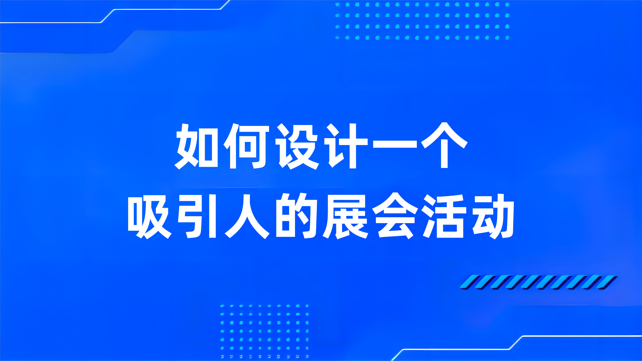 如何设计一个吸引人的展会活动