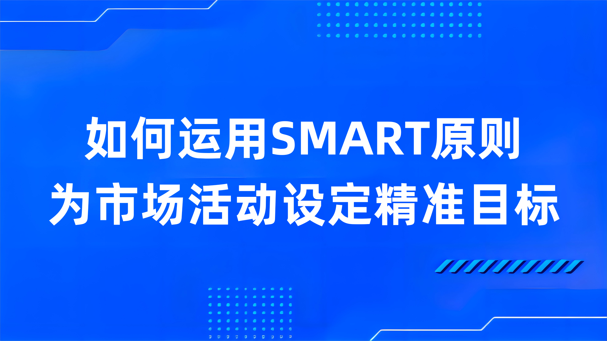 如何运用SMART原则为市场活动设定精准目标