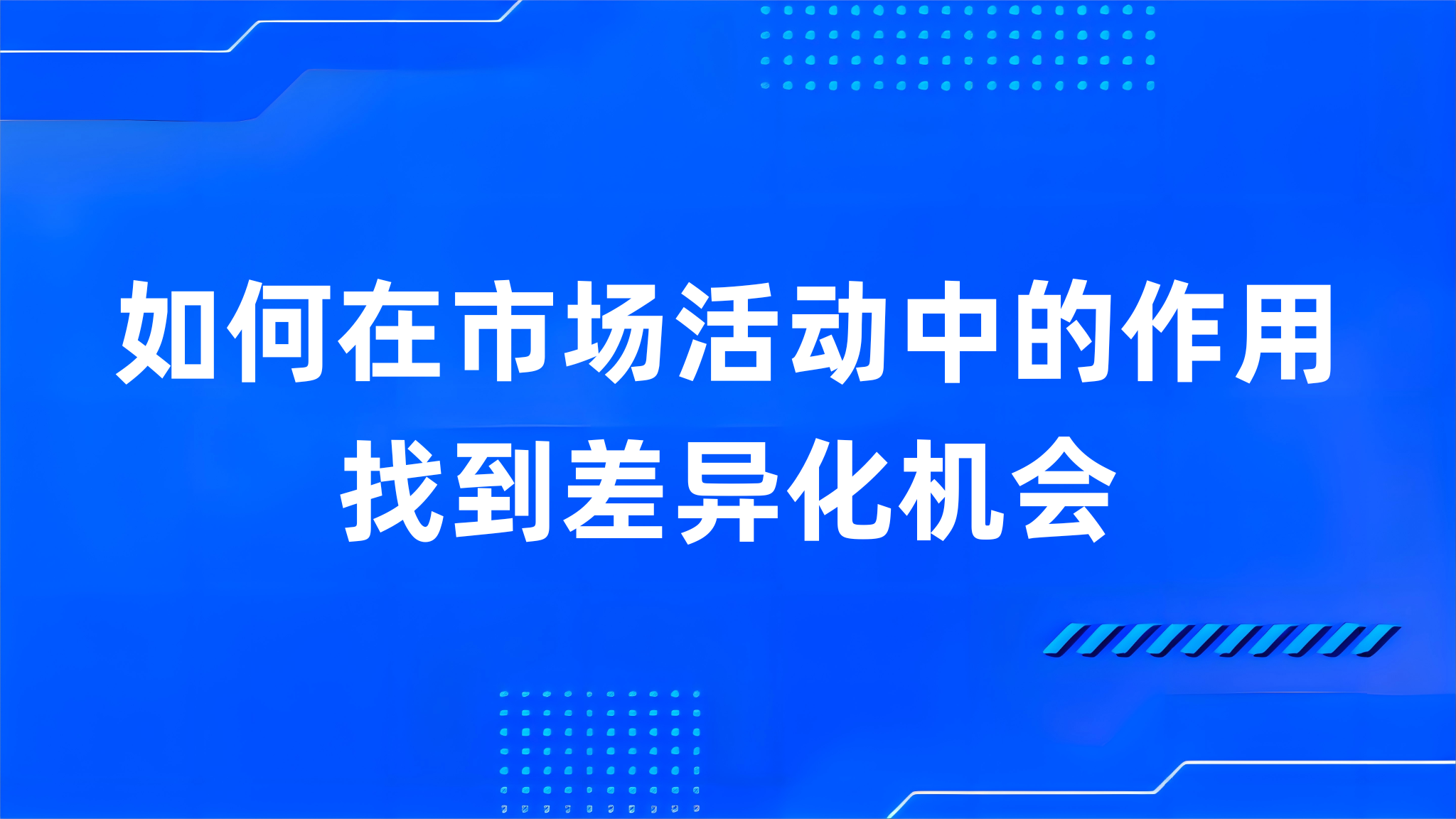 如何在市场活动中的作用找到差异化机会