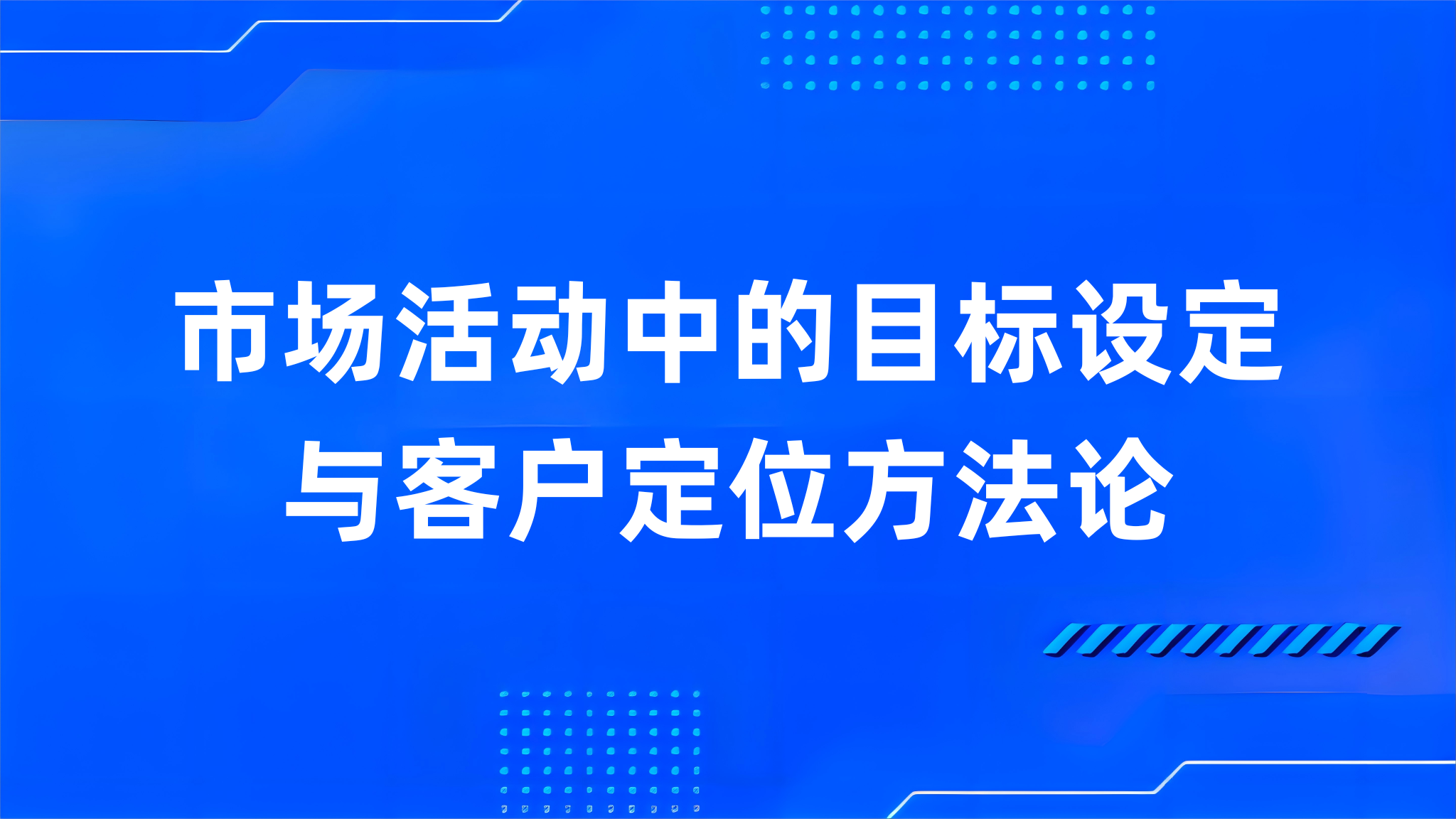 市场活动中的目标设定与客户定位方法论