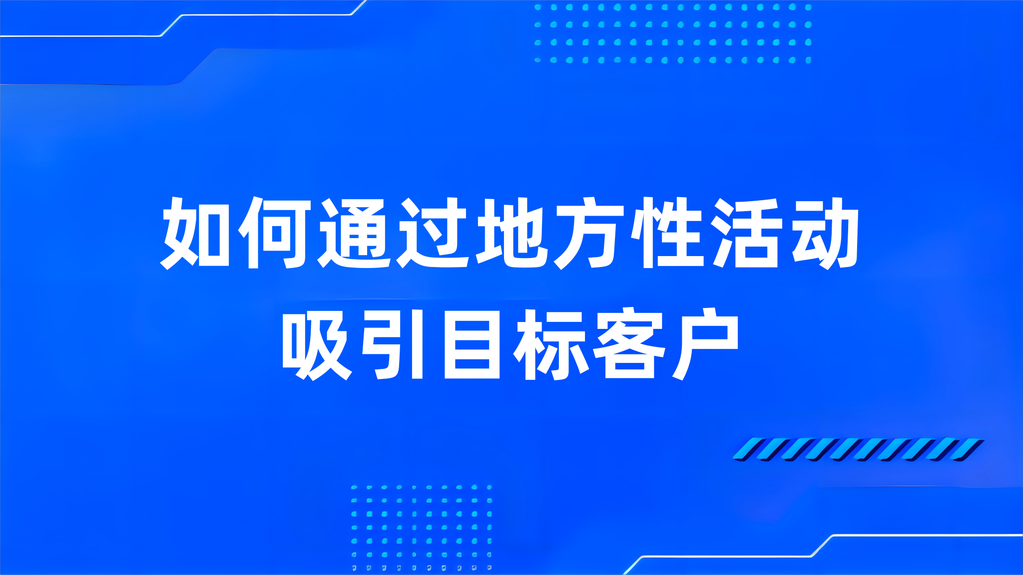 如何通过地方性活动吸引目标客户