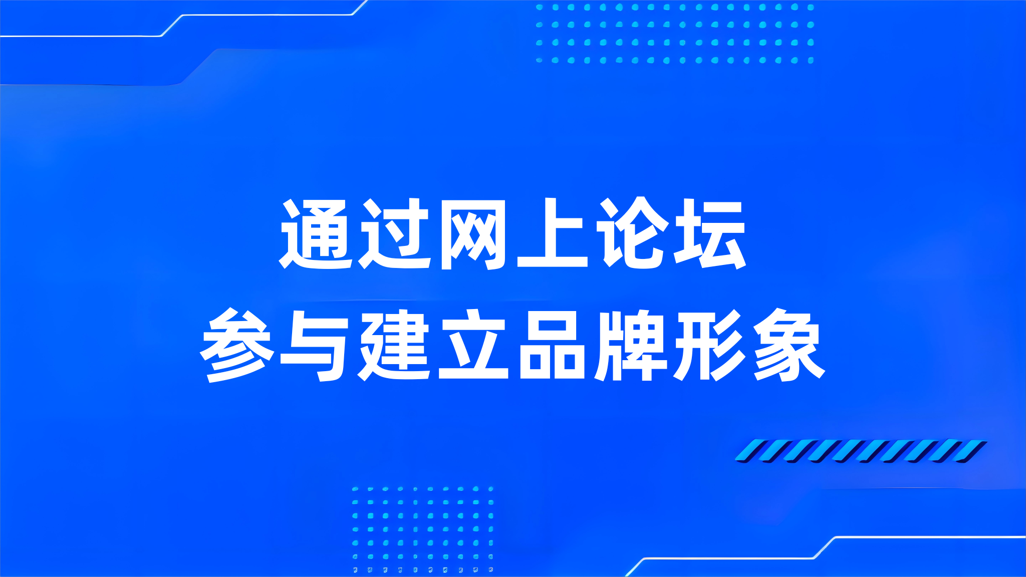 通过网上论坛参与建立品牌形象