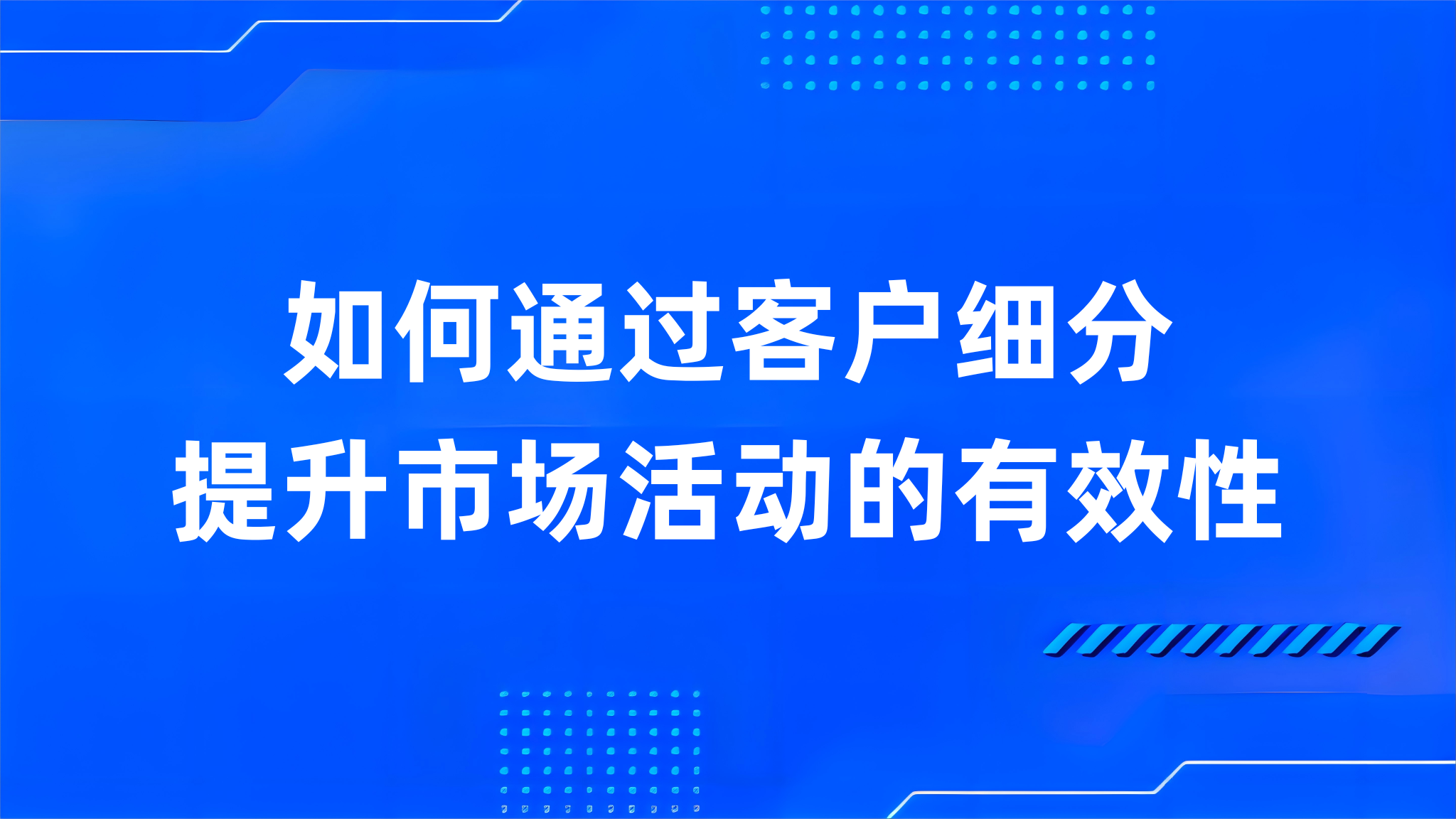 如何通过客户细分提升市场活动的有效性