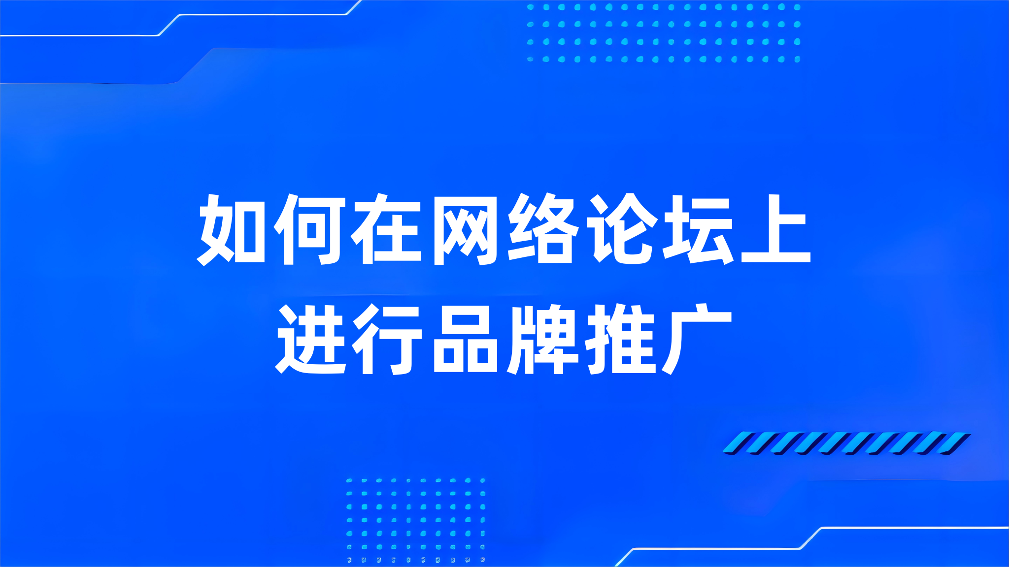 如何在网络论坛上进行品牌推广