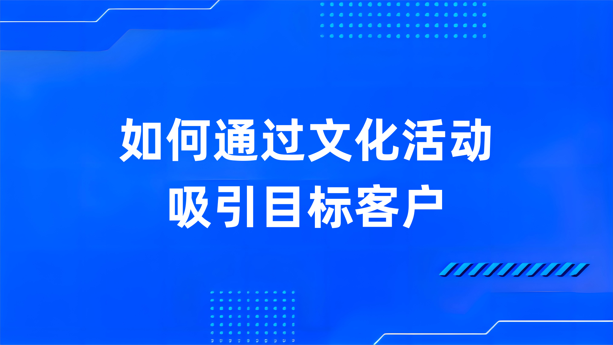 如何通过文化活动吸引目标客户