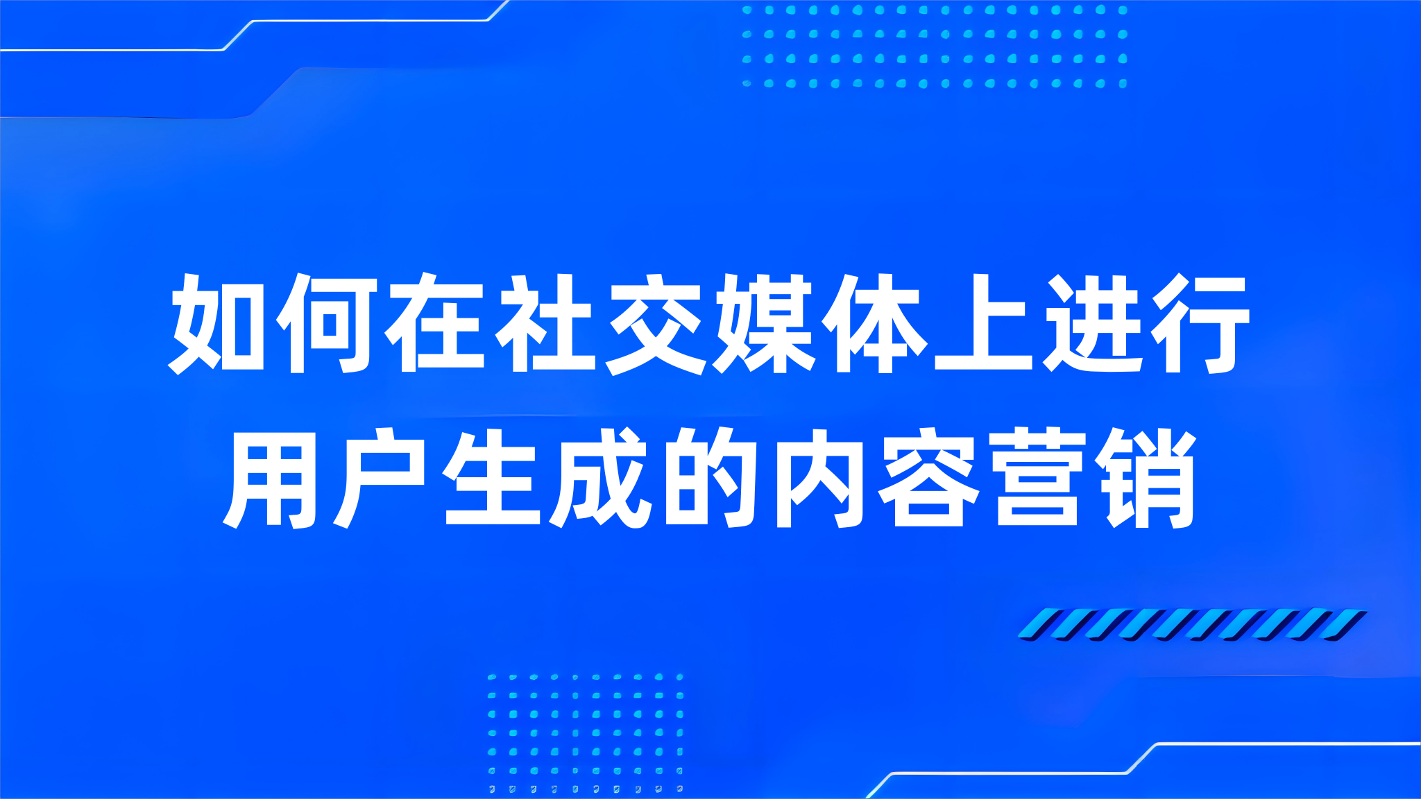 如何在社交媒体上进行用户生成的内容营销