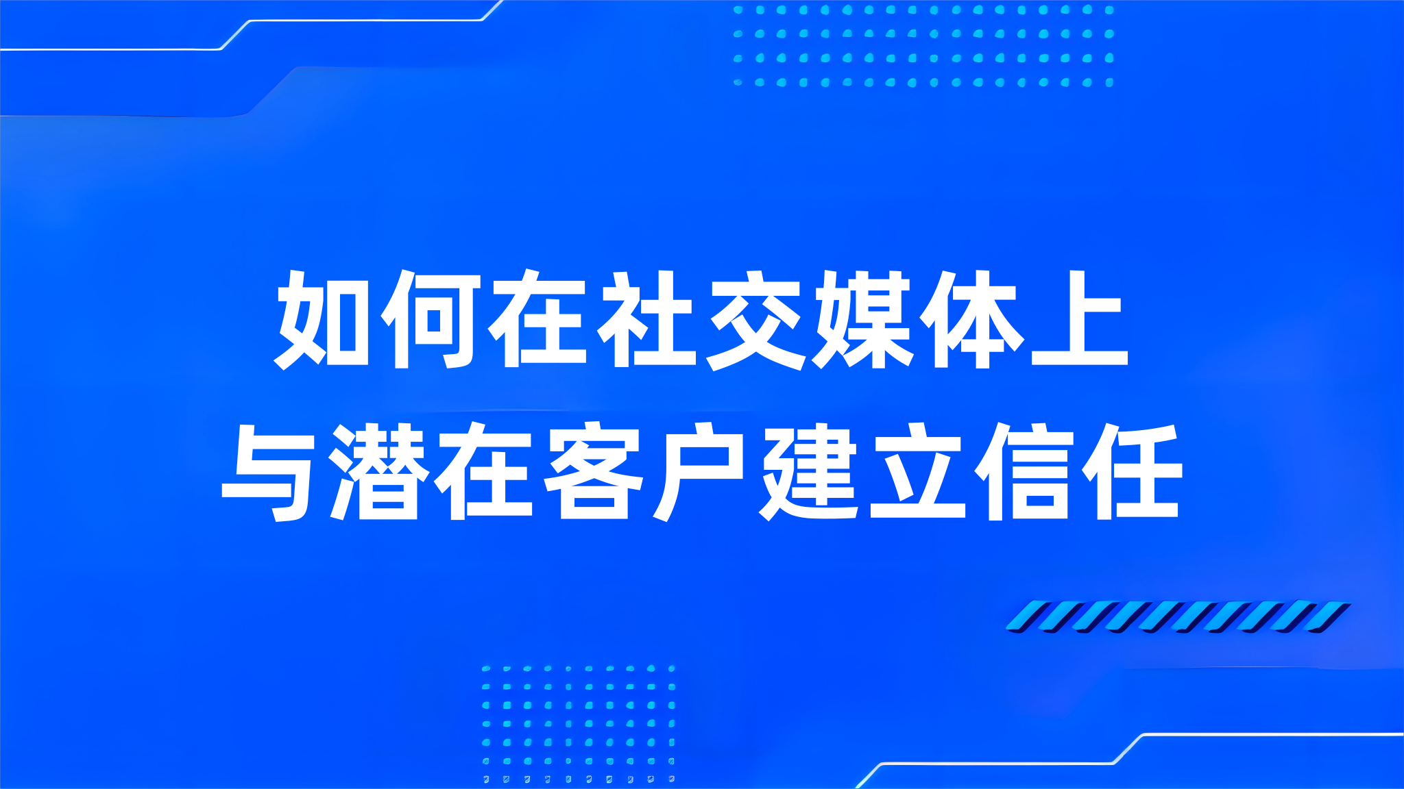 如何在社交媒体上与潜在客户建立信任