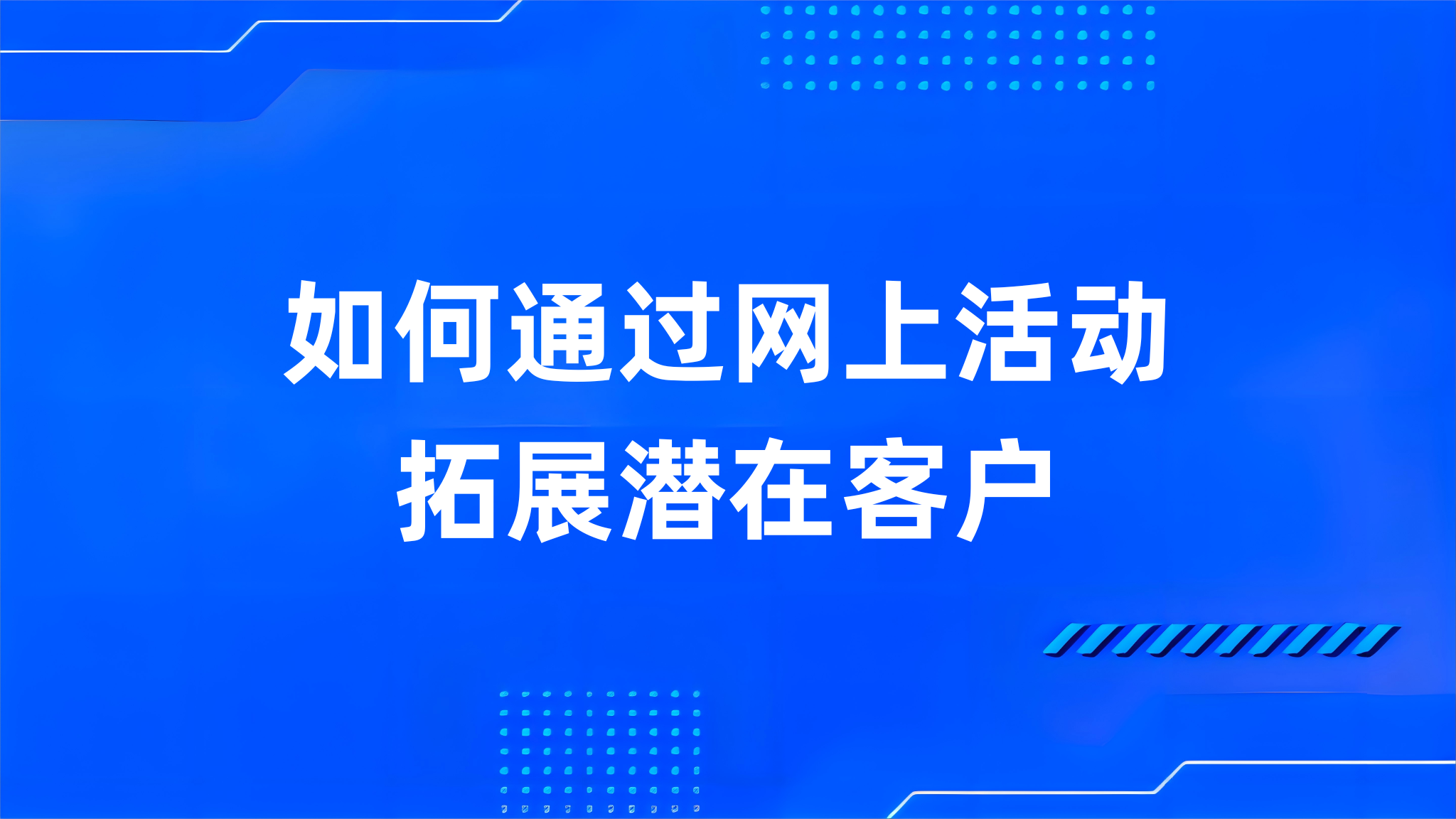 如何通过网上活动拓展潜在客户