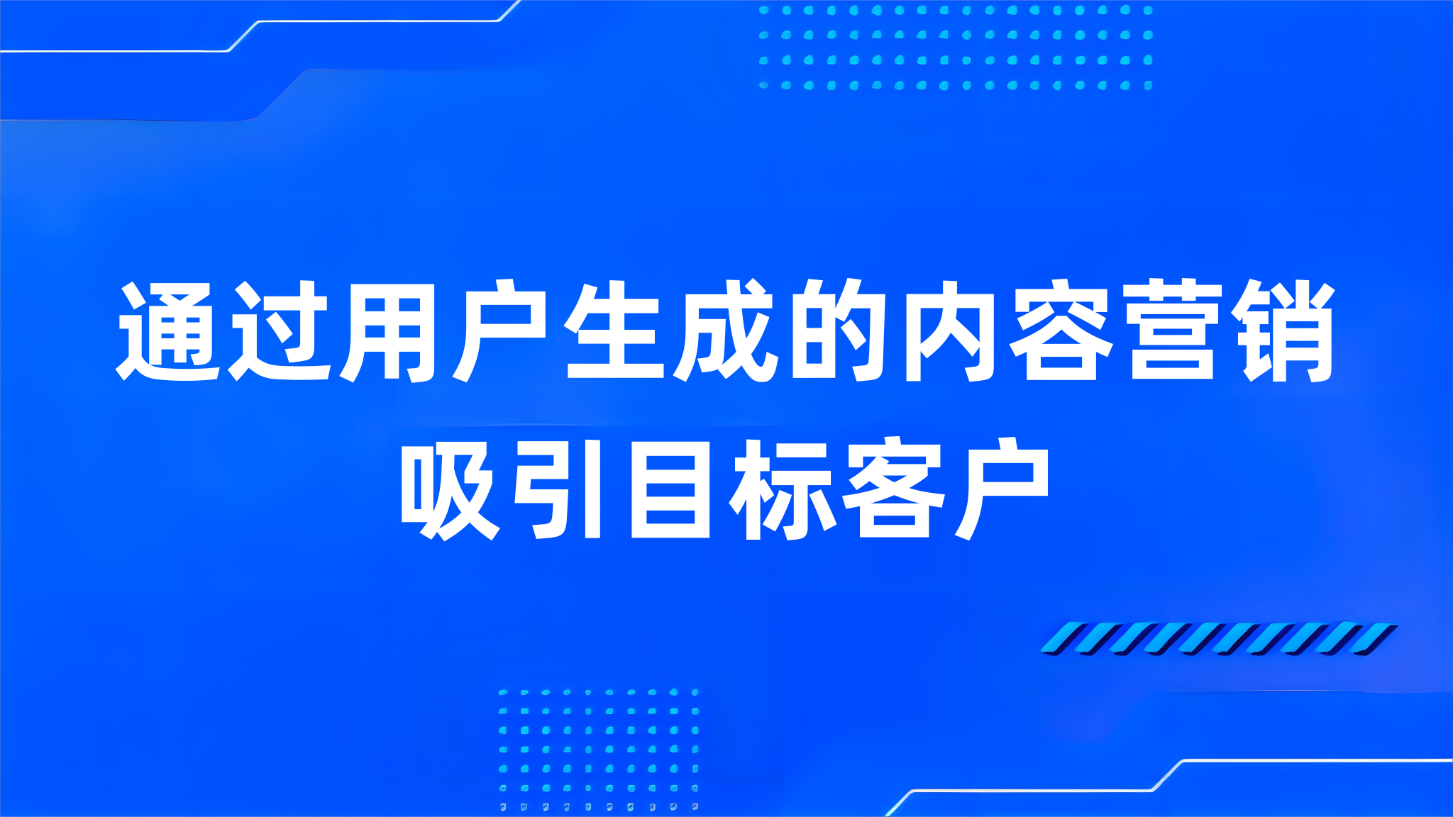 通过用户生成的内容营销吸引目标客户