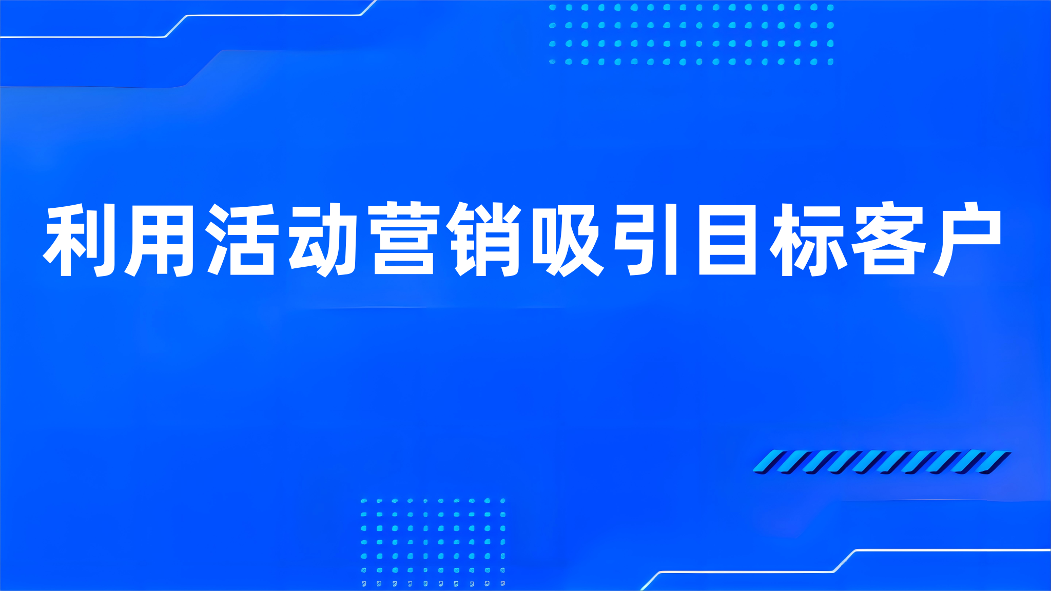 利用活动营销吸引目标客户