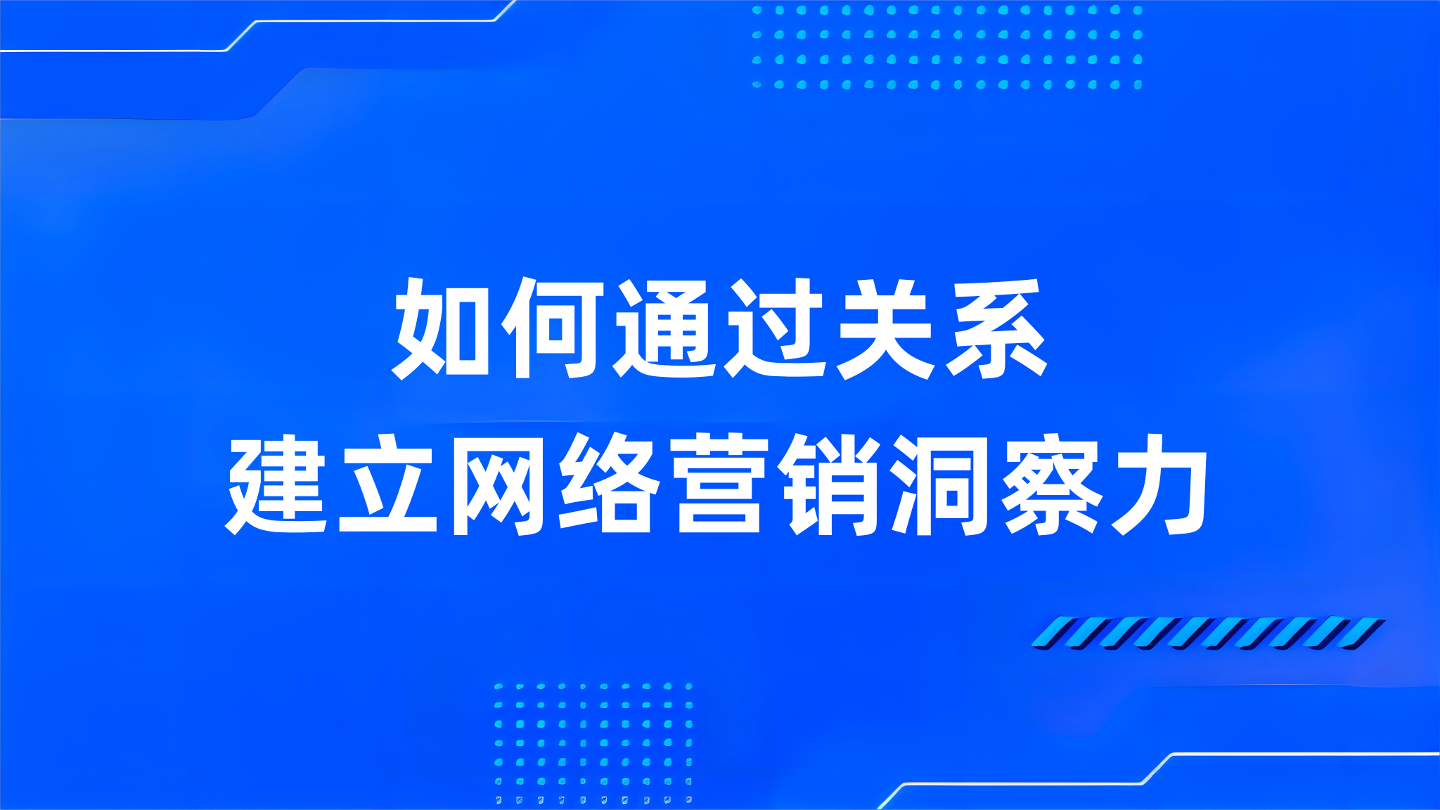 如何通过关系建立网络营销洞察力