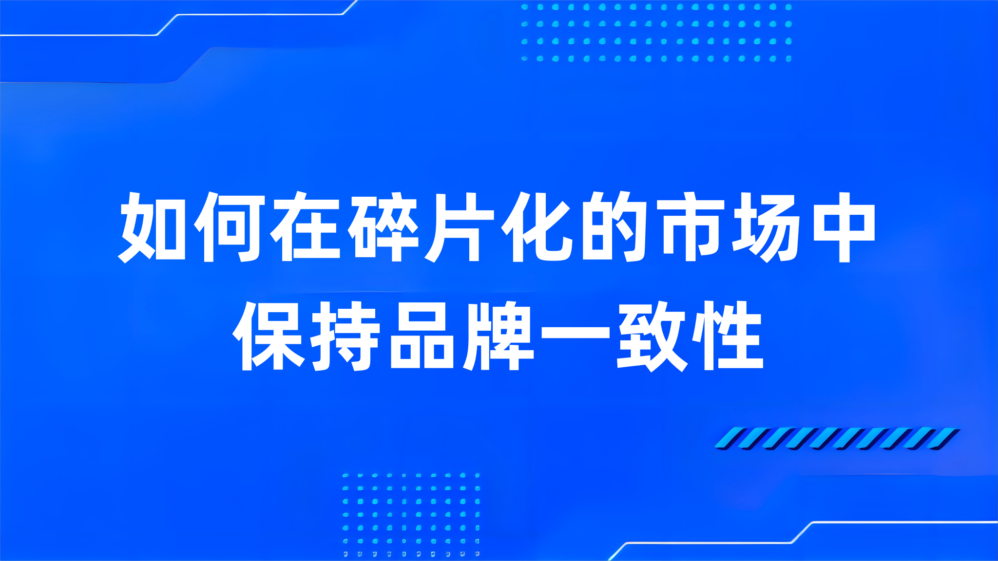 如何在碎片化的市场中保持品牌一致性