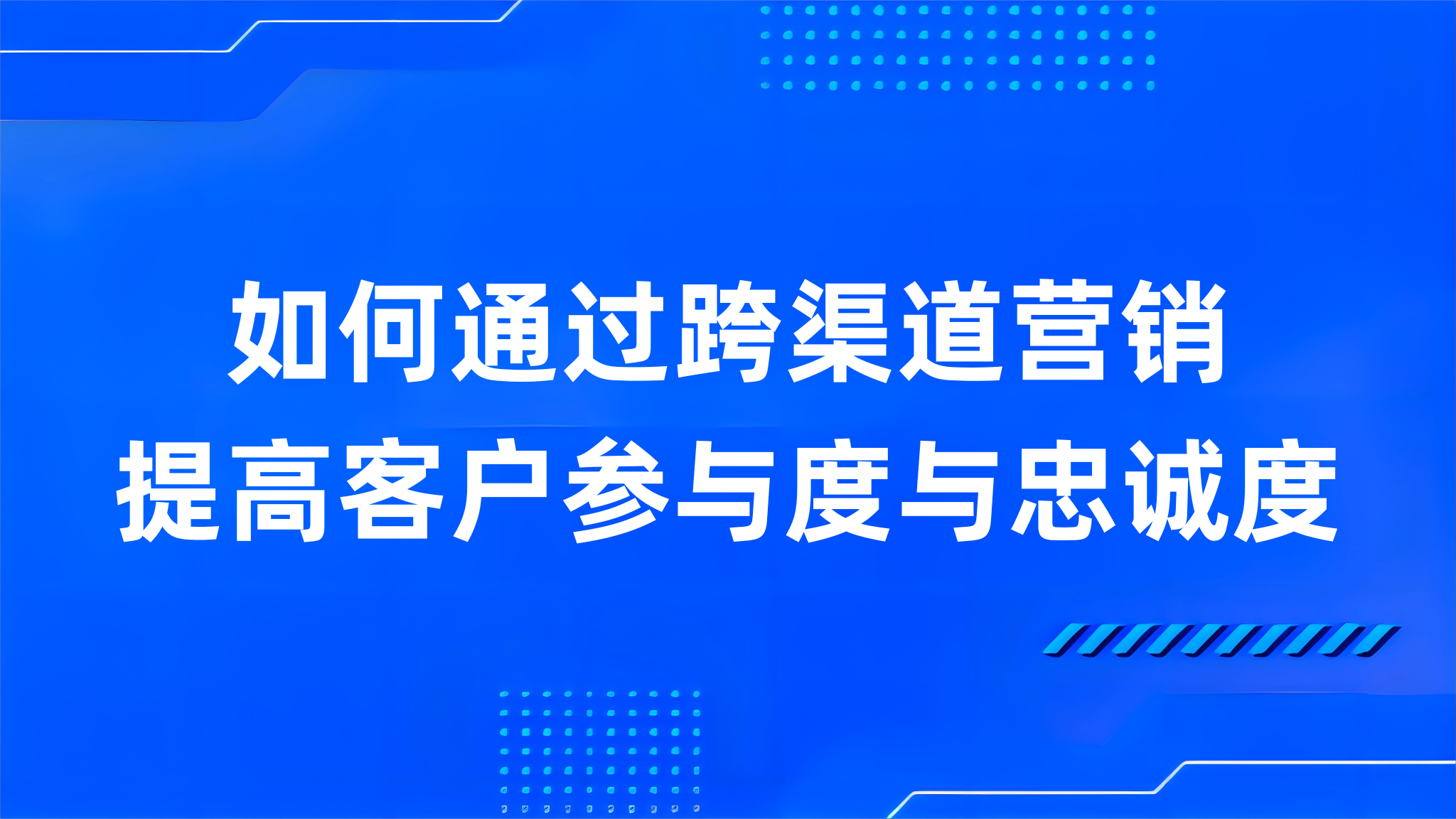 如何通过跨渠道营销提高客户参与度与忠诚度