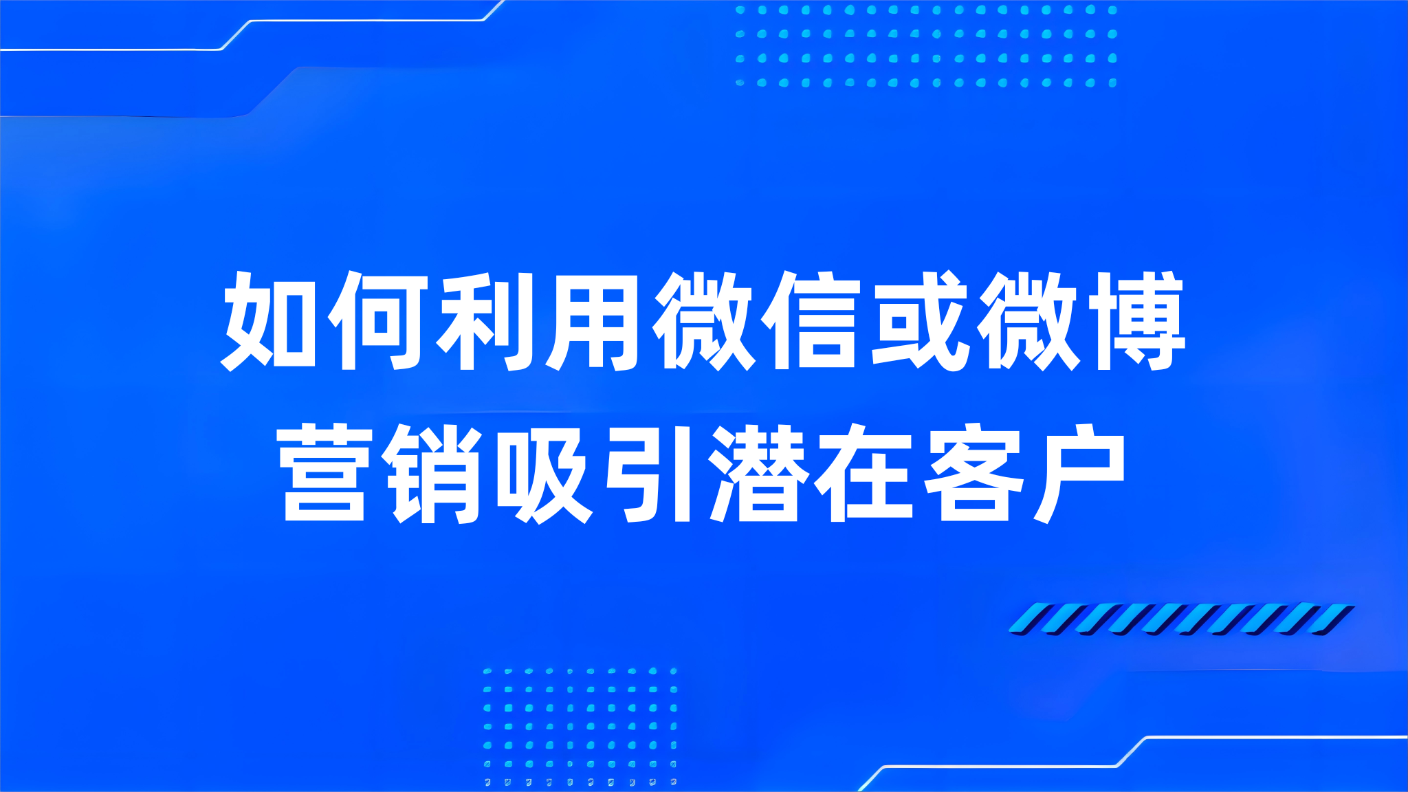 如何利用微信或微博营销吸引潜在客户