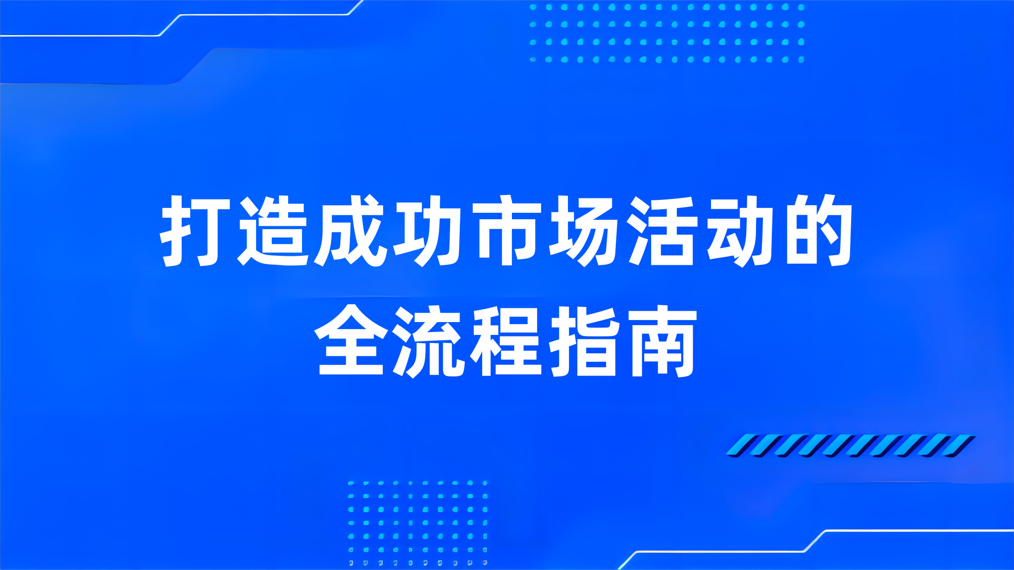 打造成功市场活动的全流程指南