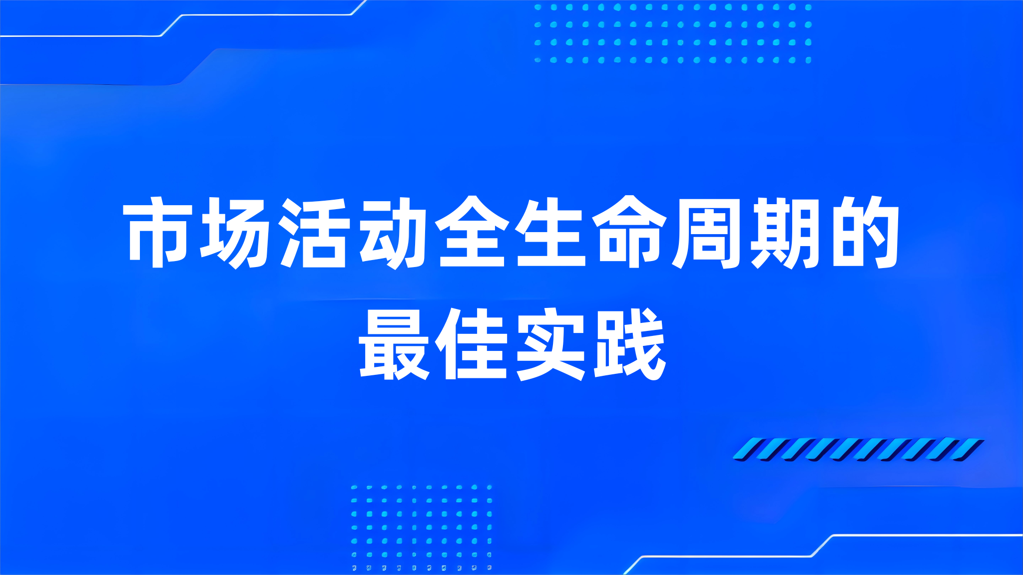 市场活动全生命周期的最佳实践