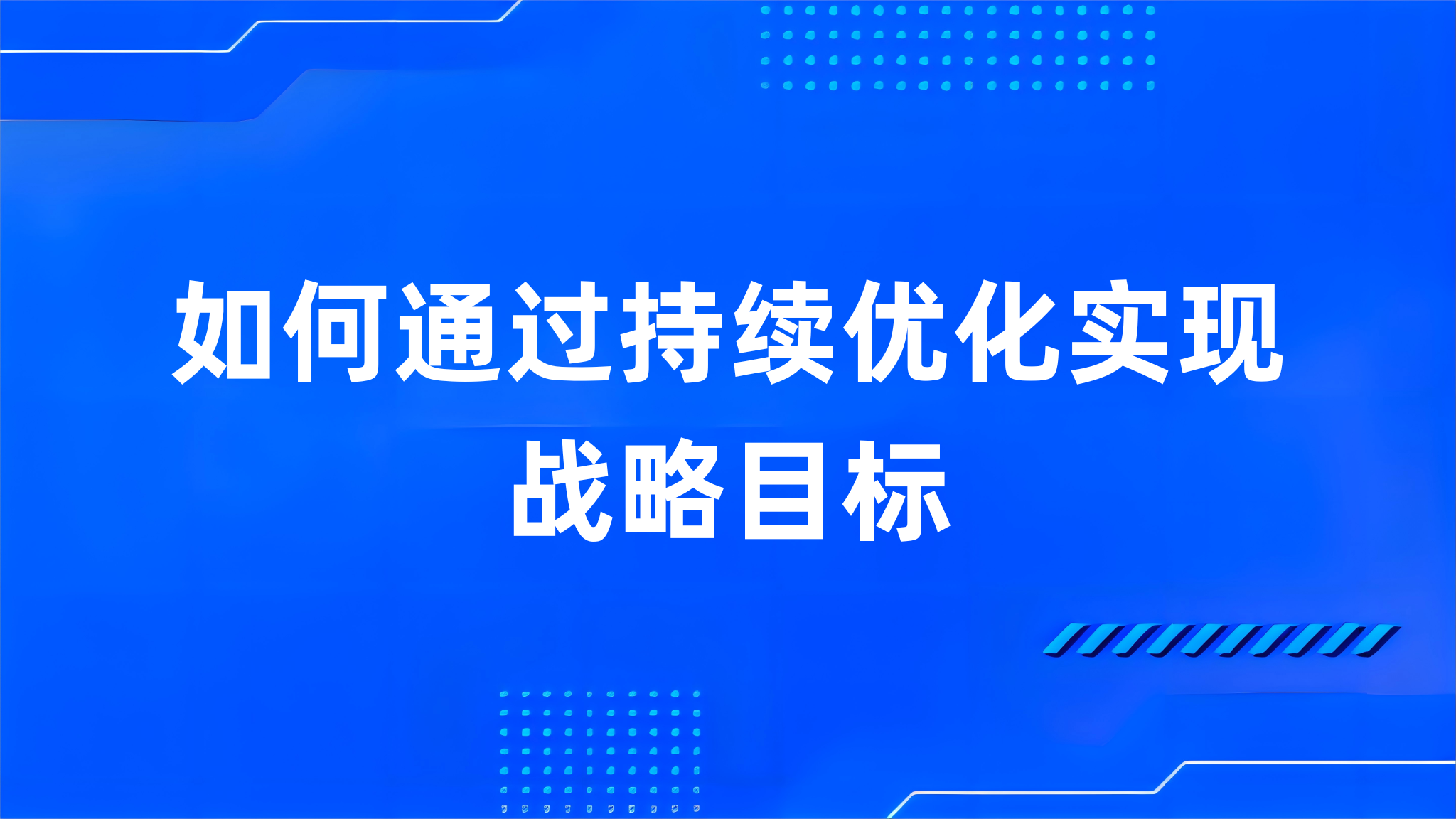 如何通过持续优化实现战略目标