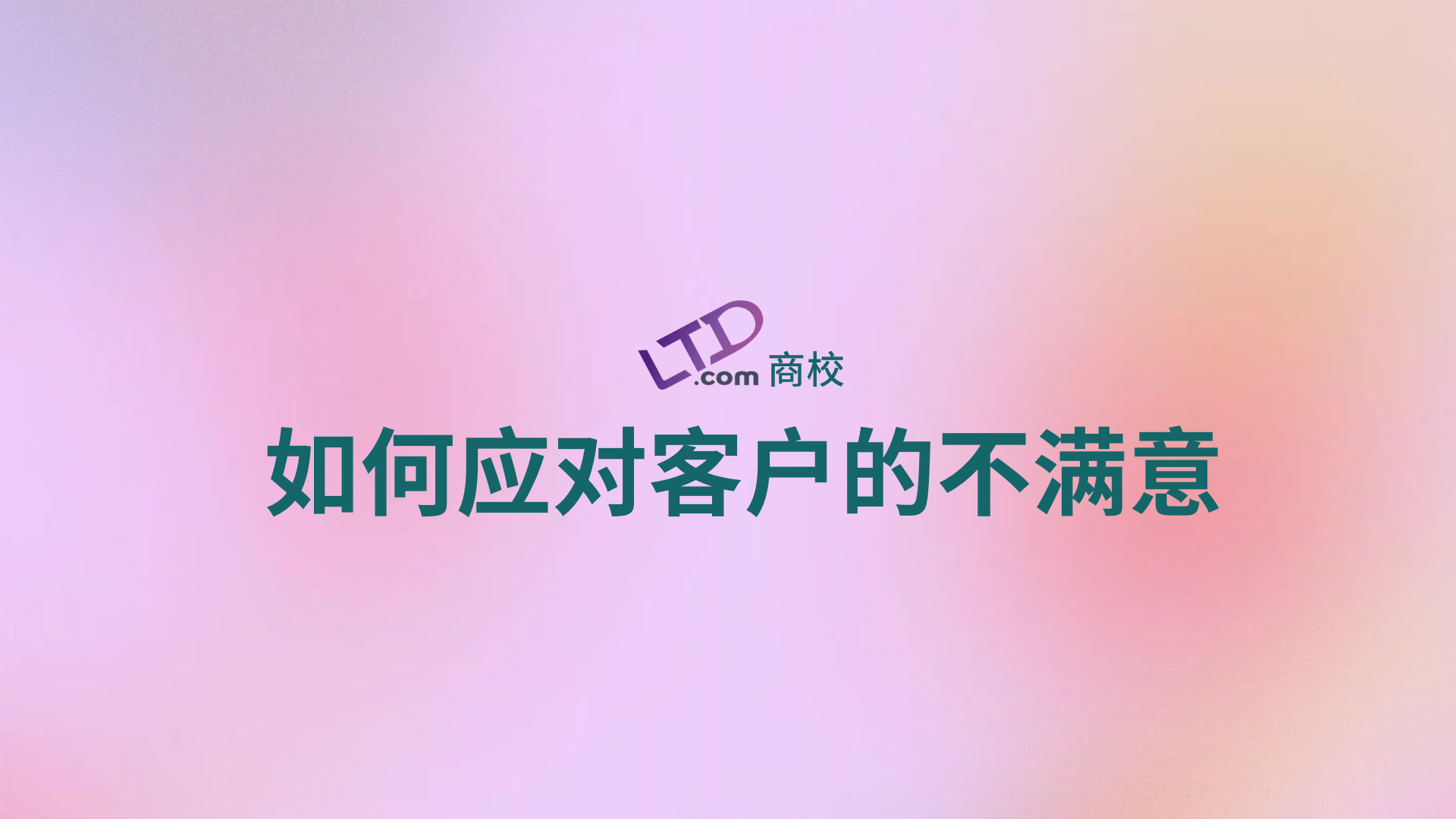 如何应对客户的不满意