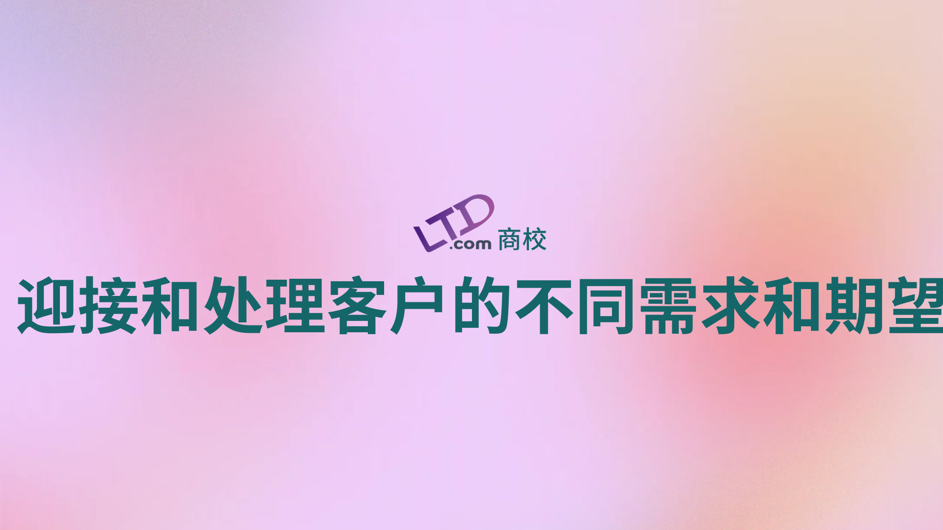 迎接和处理客户的不同需求和期望