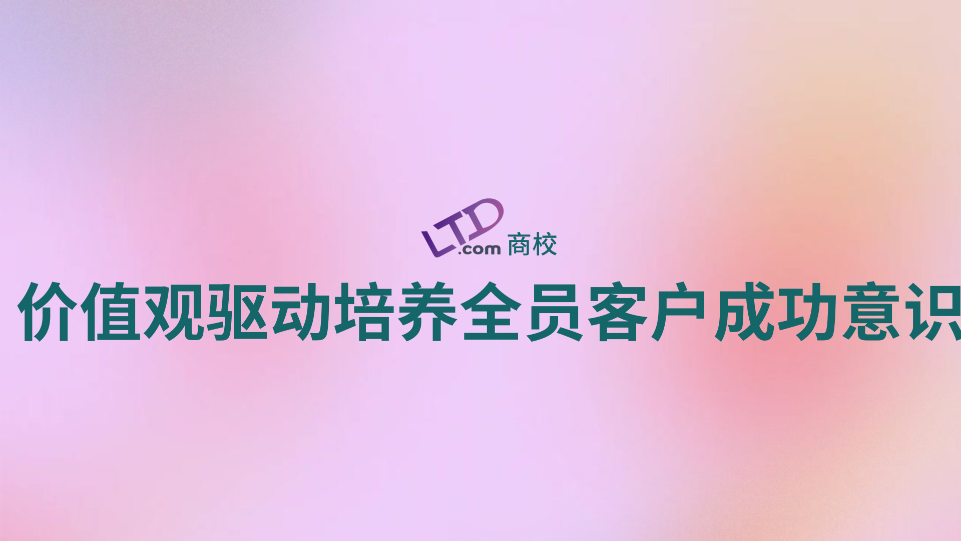 价值观驱动培养全员客户成功意识