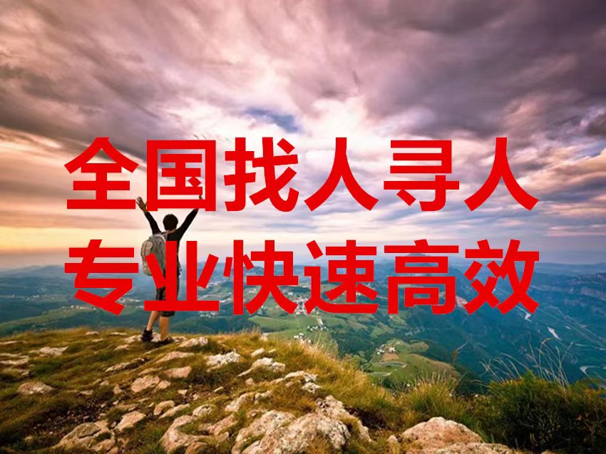 上海寻人公司上海专业正规找人寻人公司