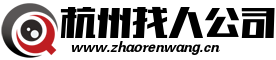 专业寻人公司专业寻亲公司电话15558030007杭州寻人公司杭州专业找人公司