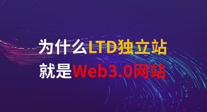 为什么LTD独立站就是Web3.0网站！