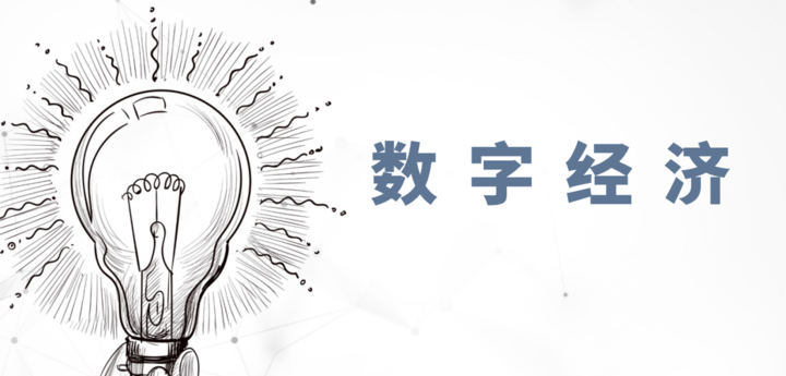 杭州电子商务研究院发布数字经济通俗概念定义