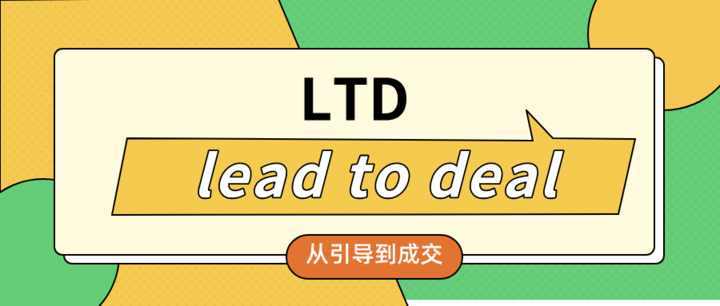 LTD(Lead to deal)："引导-成交”的闭环商业模型