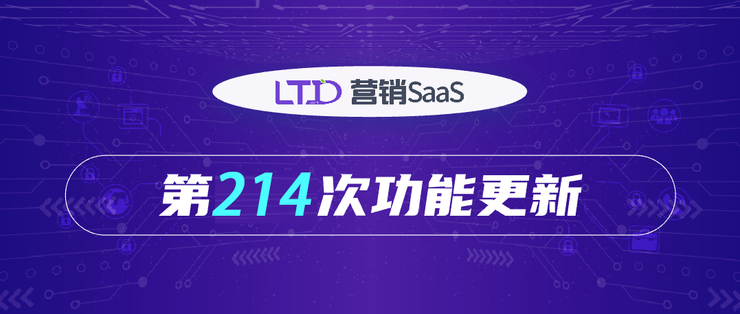 LTD214次升级 | 现支持即时报价和下单，会员充值更方便，客户轨迹统计更精准！